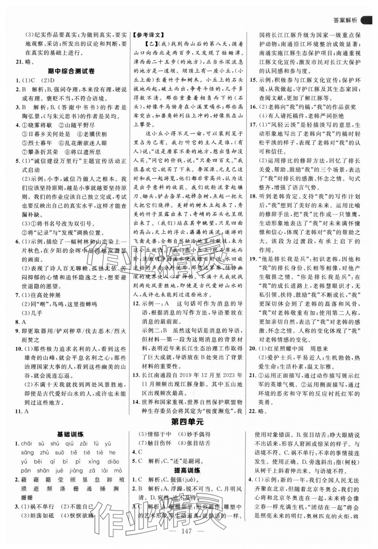 2024年细解巧练八年级语文上册人教版 参考答案第7页