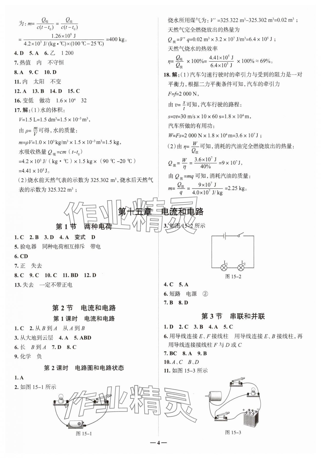 2024年走進名校九年級物理全一冊人教版山東專版 參考答案第4頁