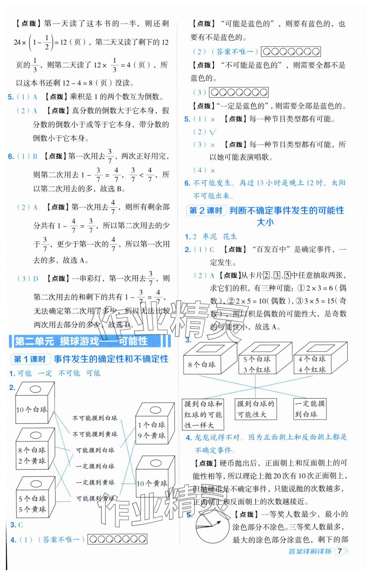 2024年综合应用创新题典中点六年级数学上册青岛版 参考答案第7页