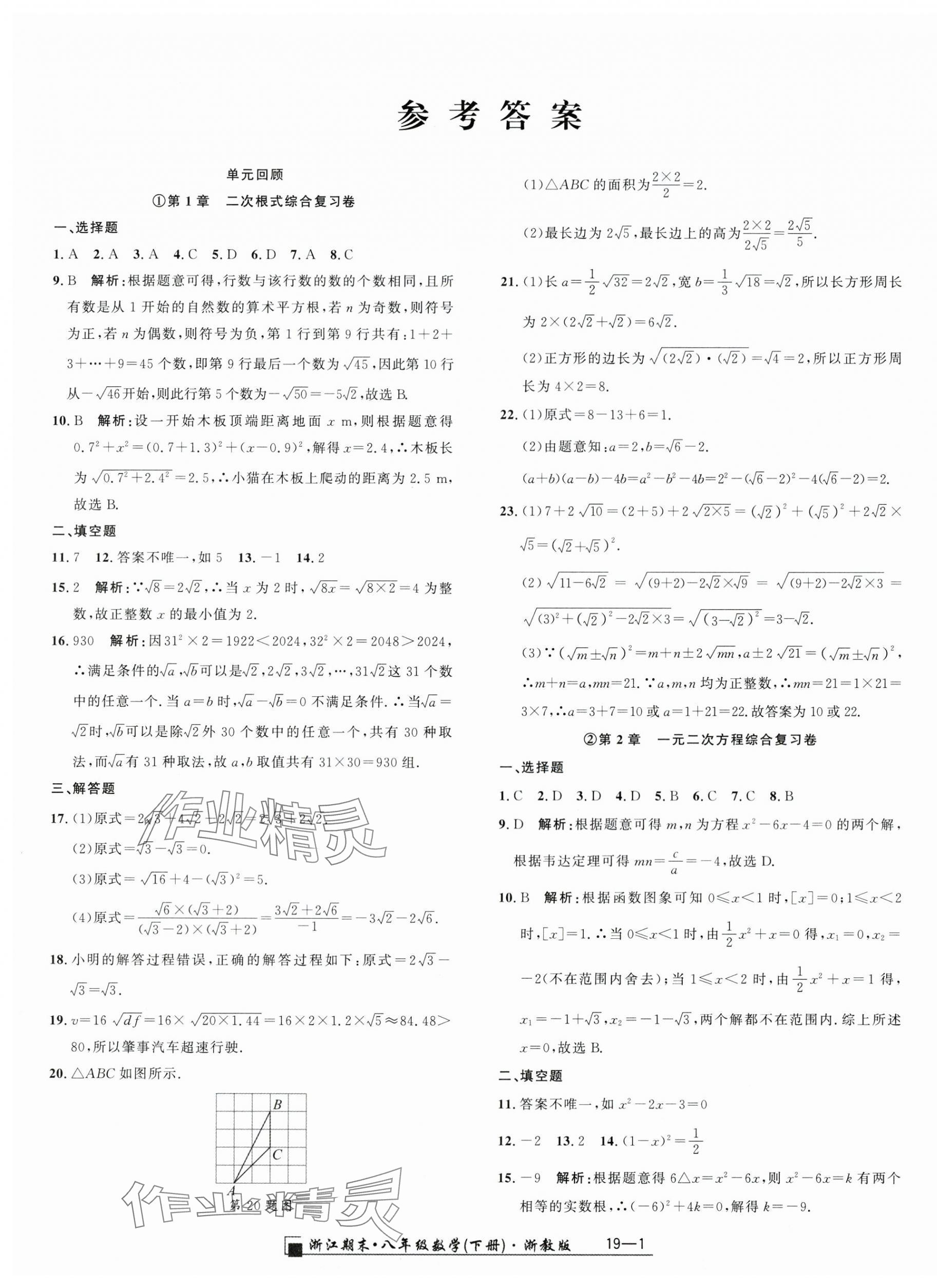 2025年勵(lì)耘書業(yè)浙江期末八年級(jí)數(shù)學(xué)下冊(cè)浙教版 參考答案第1頁