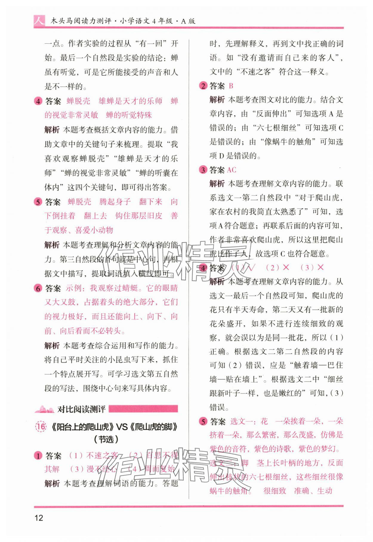 2024年木頭馬閱讀力測(cè)評(píng)四年級(jí)語文上冊(cè)人教版 參考答案第12頁