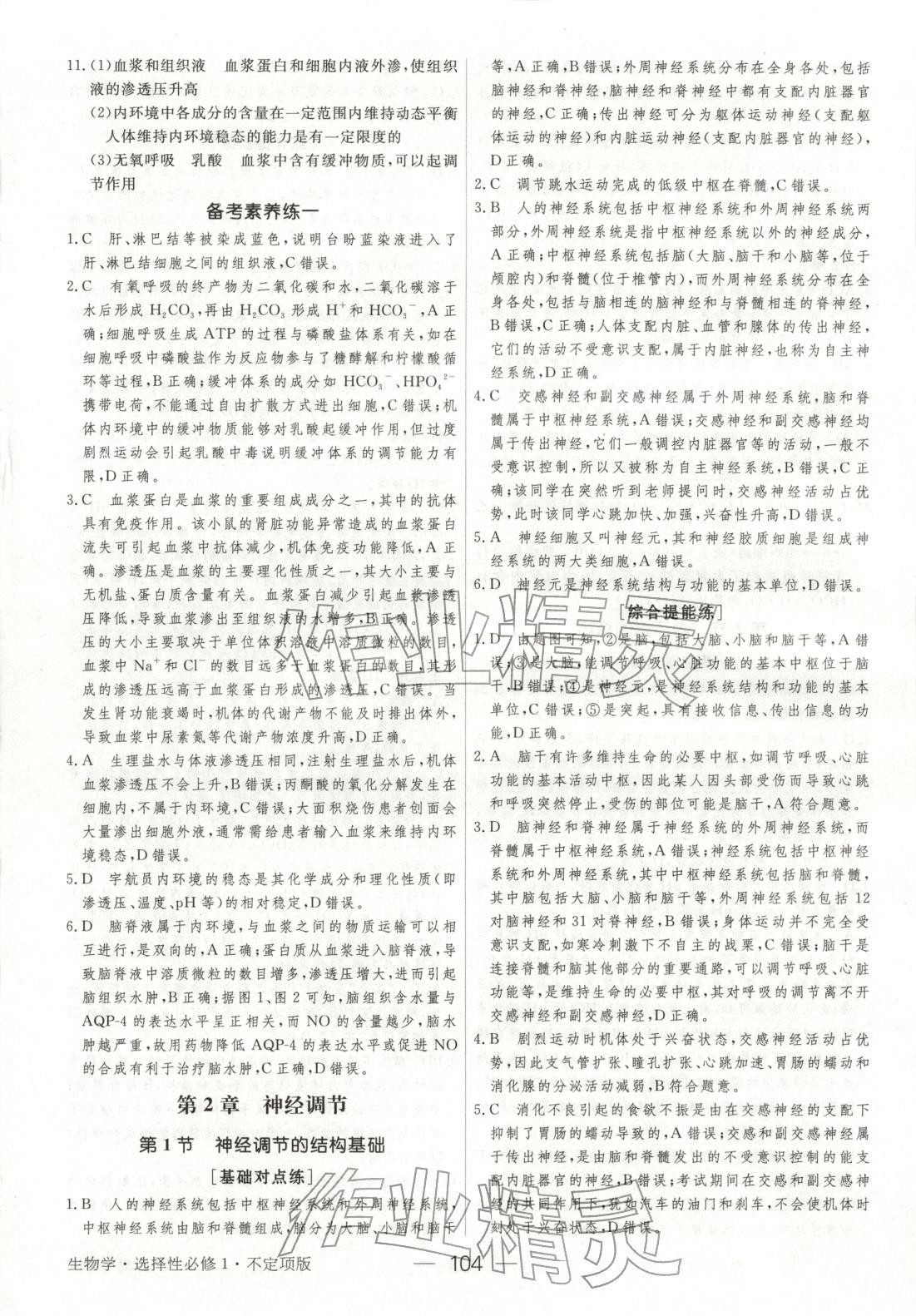 2025年绿色通道45分钟课时作业与单元测评高中生物选择性必修第一册人教版 参考答案第3页