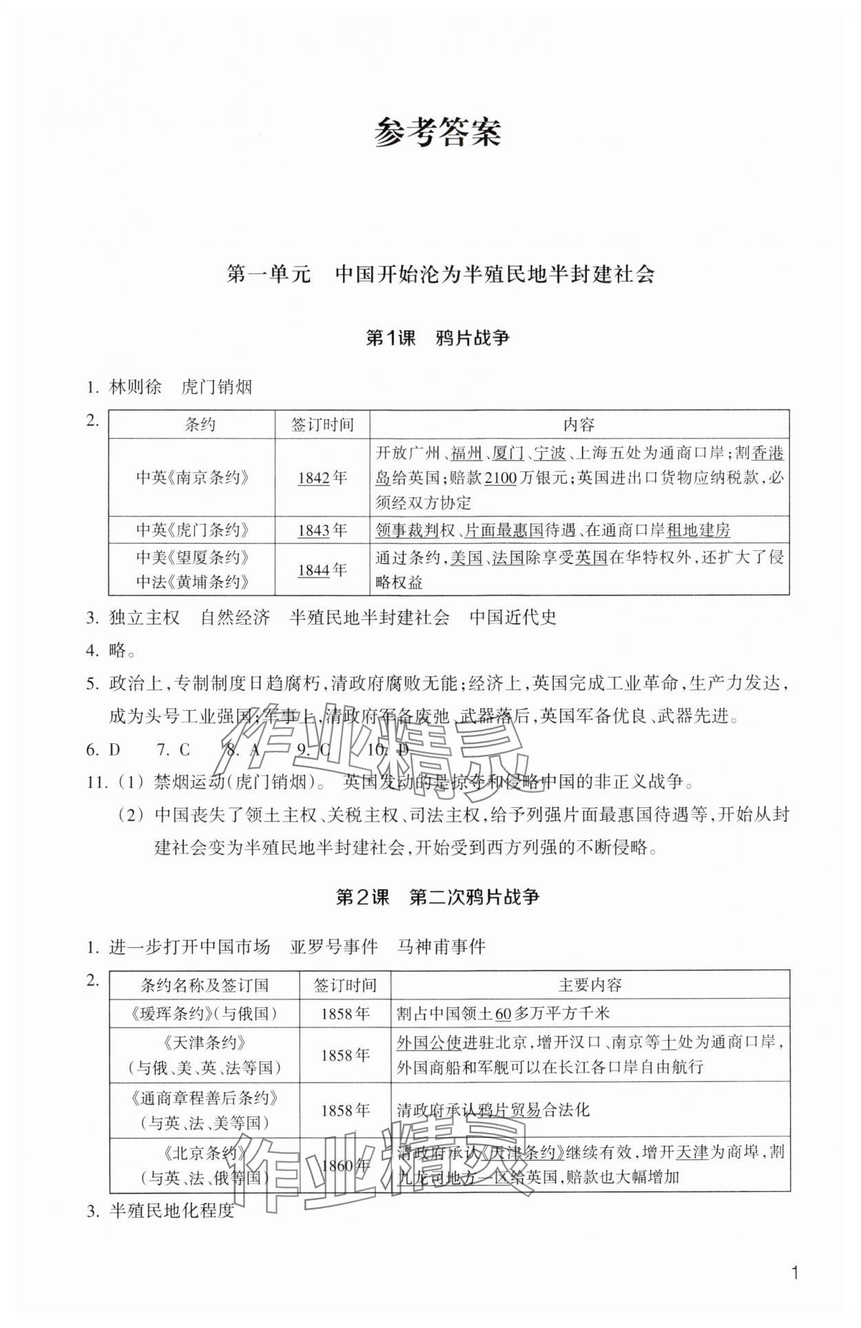 2024年作業(yè)本浙江教育出版社八年級歷史上冊人教版 第1頁