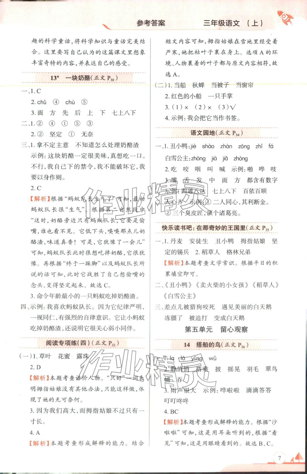 2025年教材全练三年级语文上册人教版 第7页