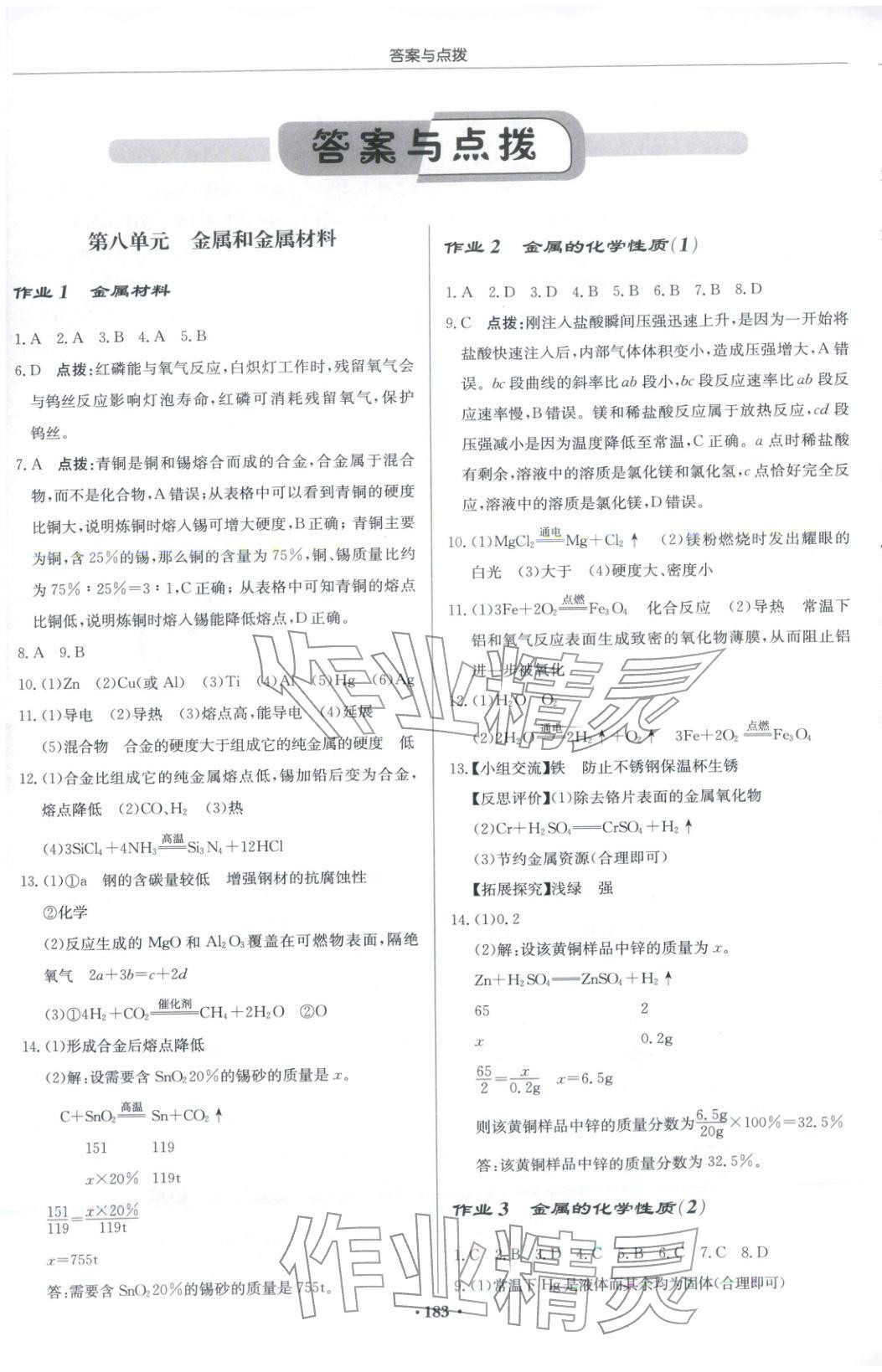 2025年启东中学作业本九年级化学上册人教版安徽专版 第1页