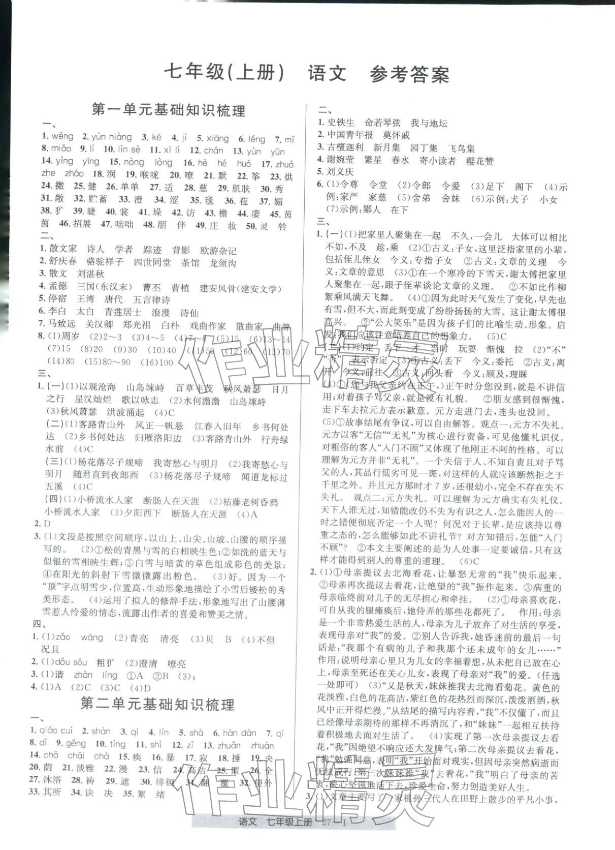 2025年期末直通车七年级语文上册人教版 第1页