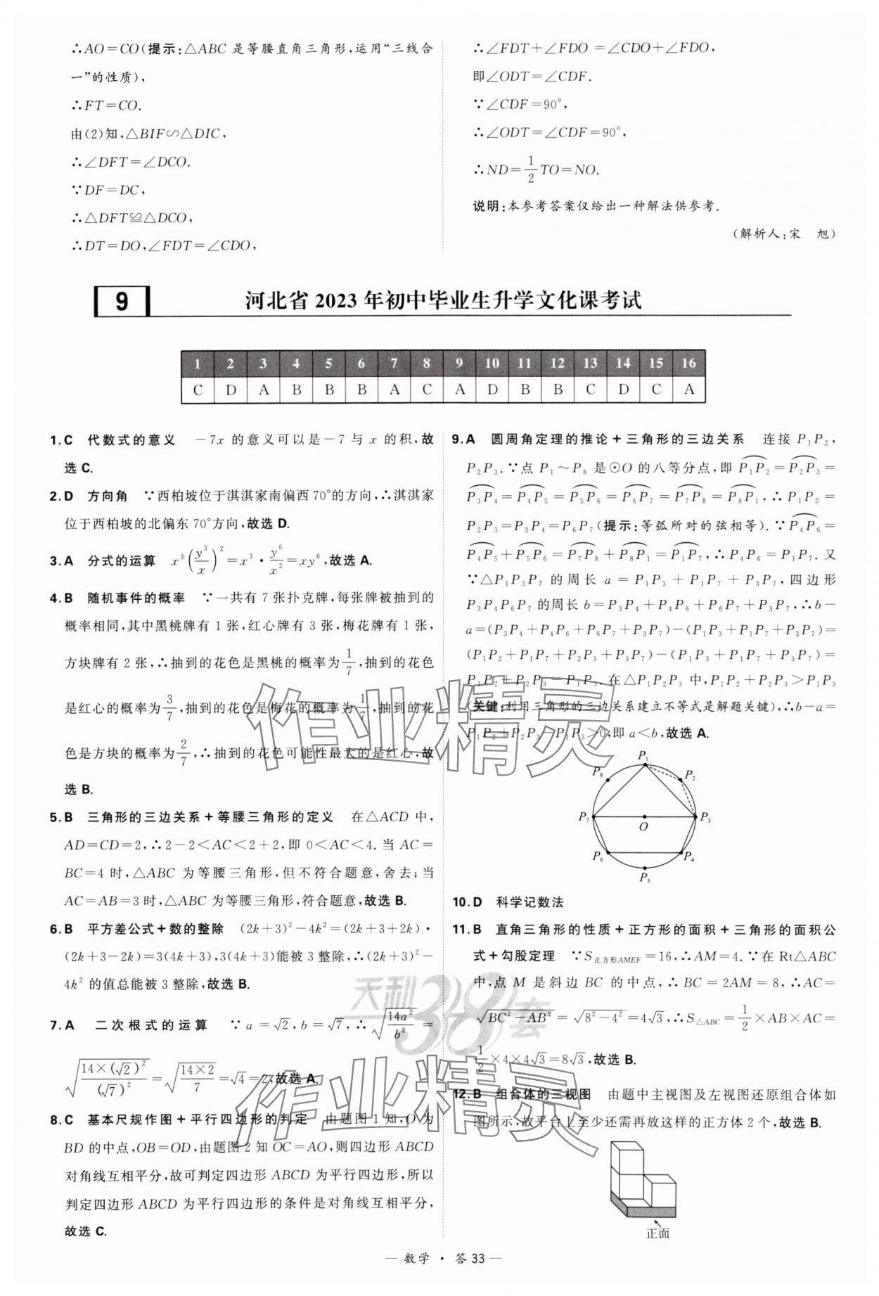 2024年天利38套新課標全國中考試題精選數(shù)學 參考答案第33頁