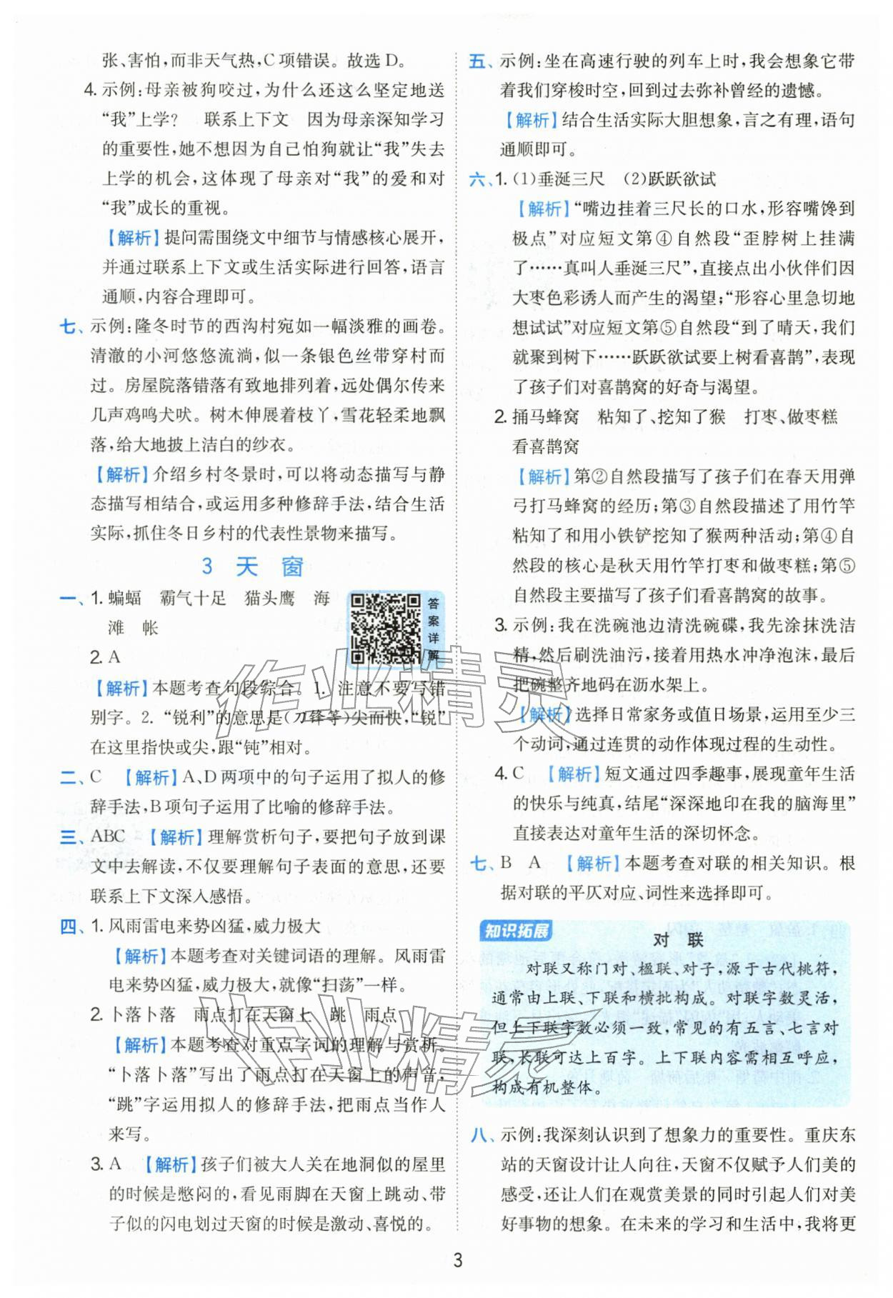 2026年实验班提优训练四年级语文下册人教版&nbsp;第3页