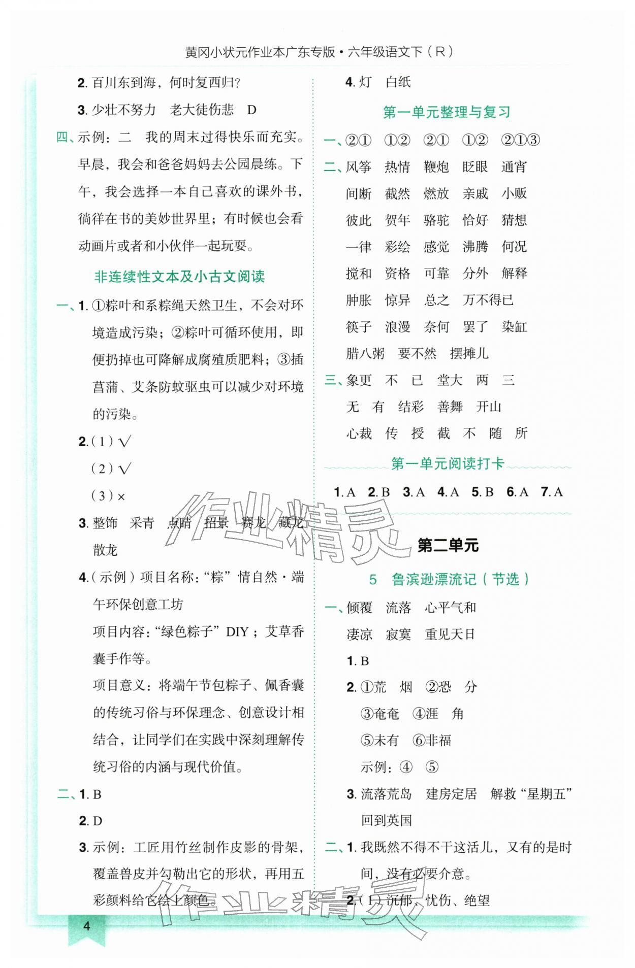 2026年黄冈小状元作业本六年级语文下册人教版广东专版&nbsp;第4页