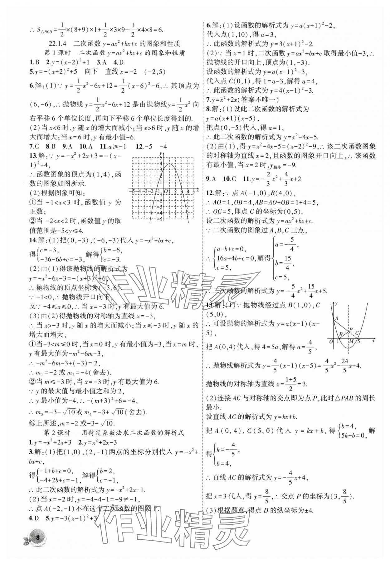 2024年创新课堂创新作业本九年级数学上册人教版 第8页