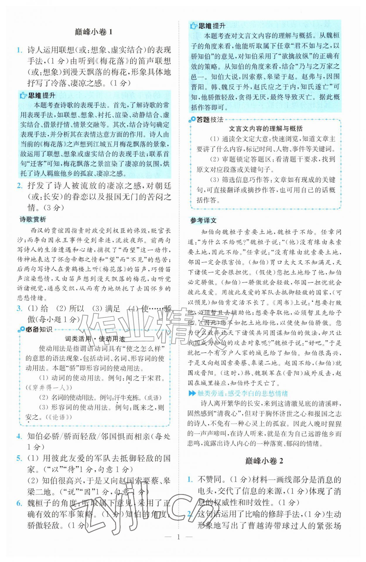 2026年初中语文小题狂做八年级上册巅峰版&nbsp;参考答案第1页