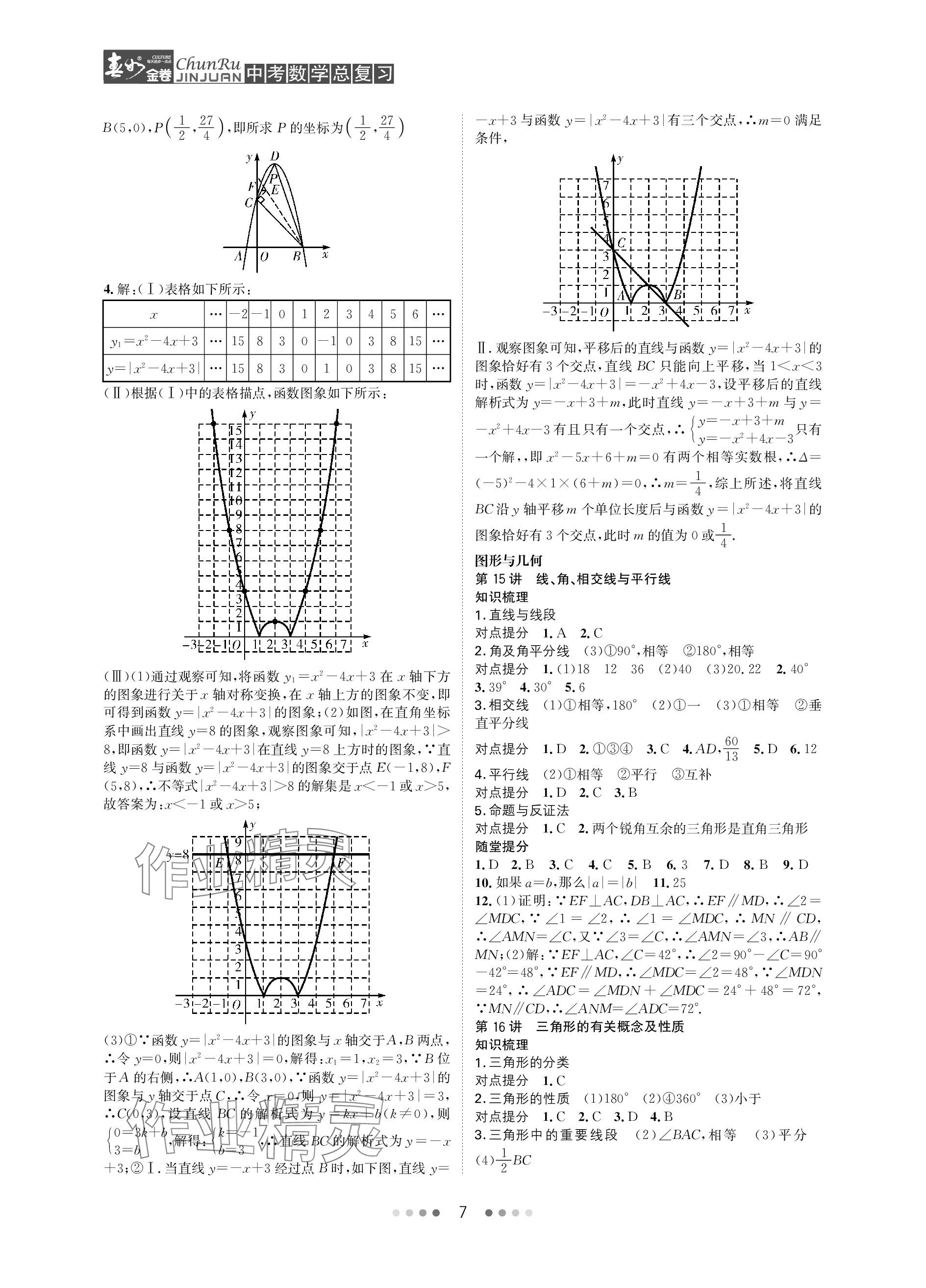 2024年春如金卷中考數(shù)學總復習 參考答案第7頁