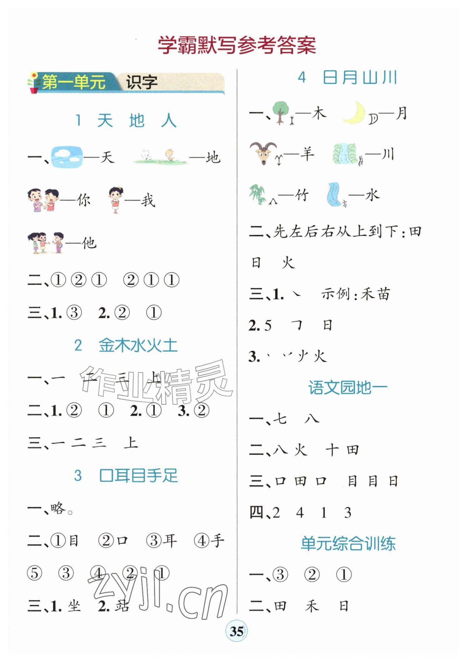 2026年小学学霸默写一年级语文上册人教版&nbsp;参考答案第1页