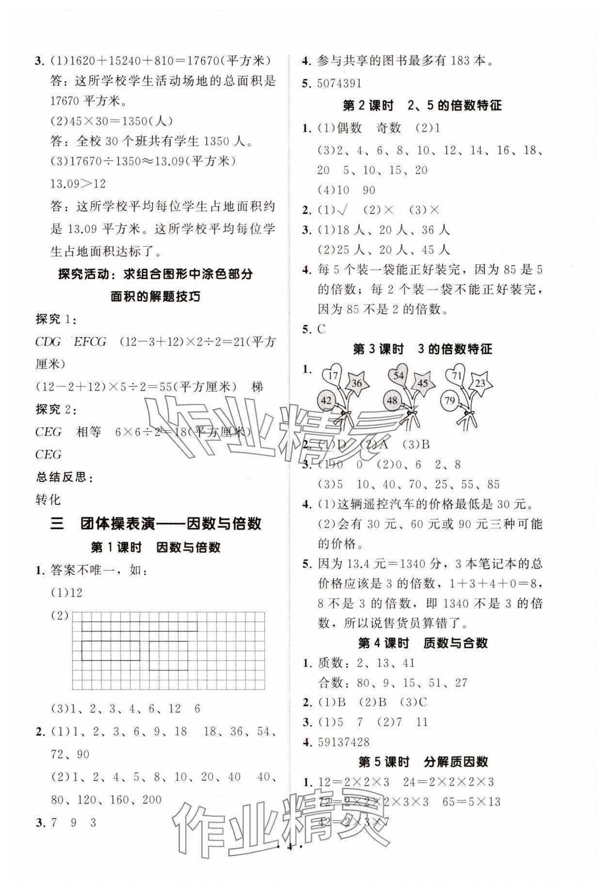 2025年同步練習冊分層指導四年級數(shù)學下冊青島版 參考答案第4頁