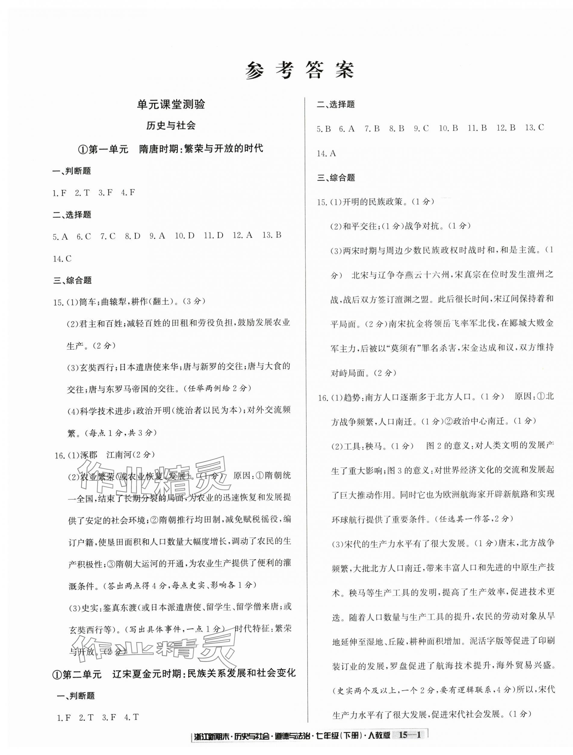 2025年勵耘書業(yè)浙江新期末七年級歷史與社會道德與法治下冊人教版 第1頁