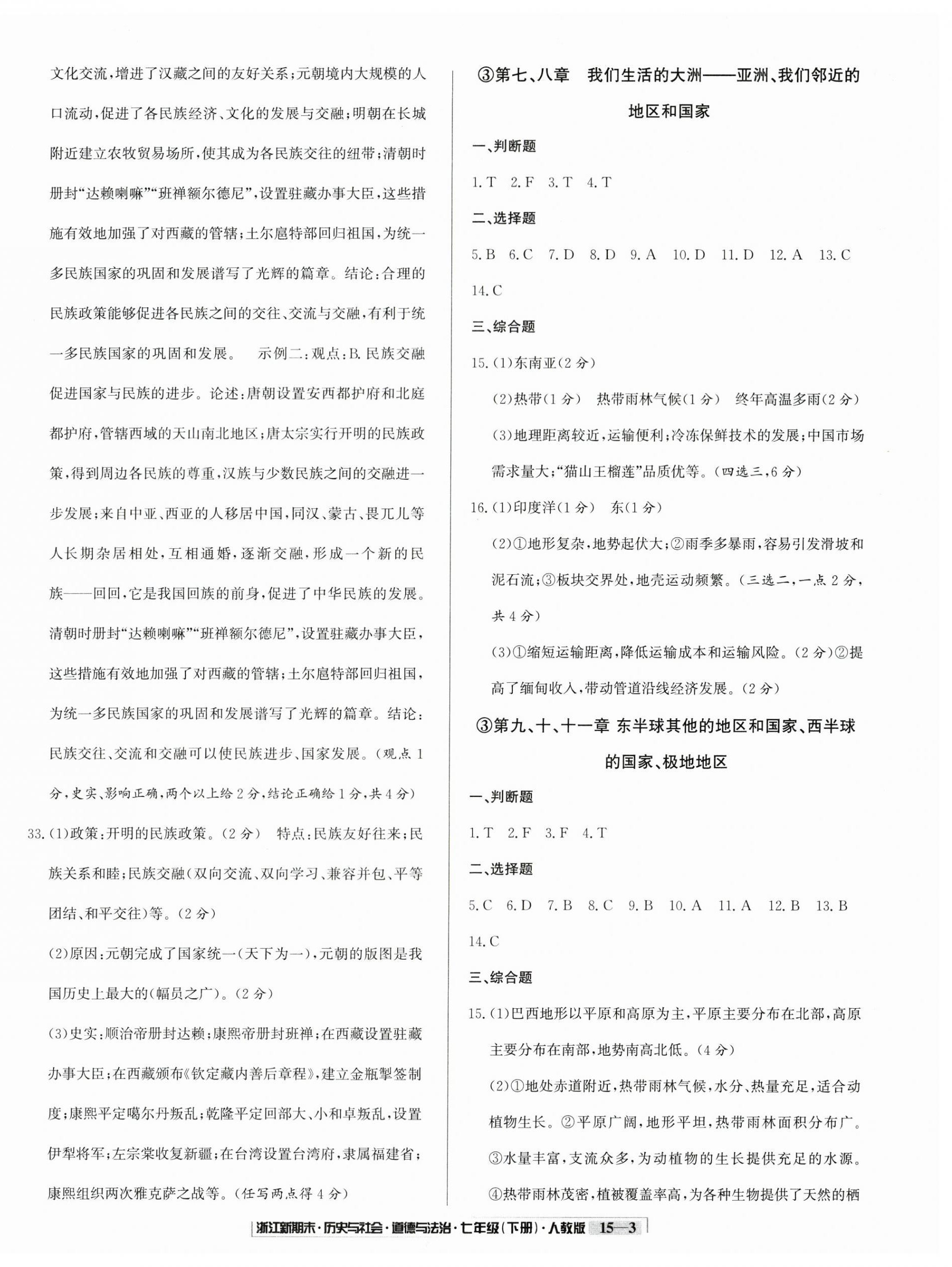 2025年勵(lì)耘書業(yè)浙江新期末七年級歷史與社會(huì)道德與法治下冊人教版 第3頁
