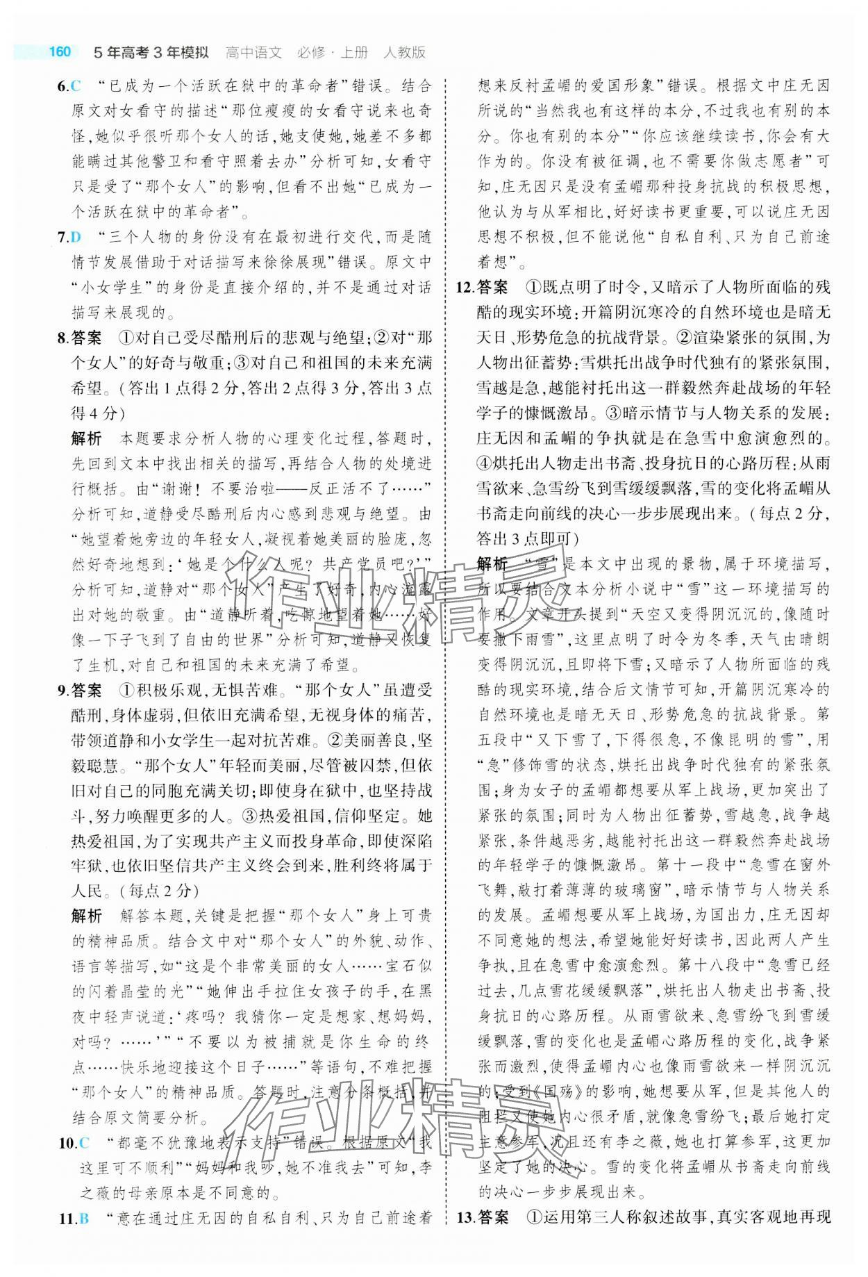 2023年5年高考3年模擬高中語(yǔ)文必修上冊(cè)人教版 參考答案第8頁(yè)