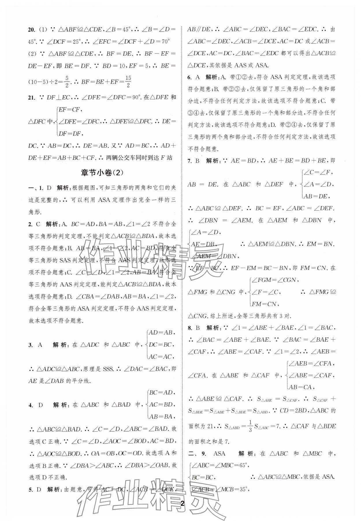 2024年通城學(xué)典全程測(cè)評(píng)卷八年級(jí)數(shù)學(xué)上冊(cè)蘇科版 參考答案第2頁(yè)