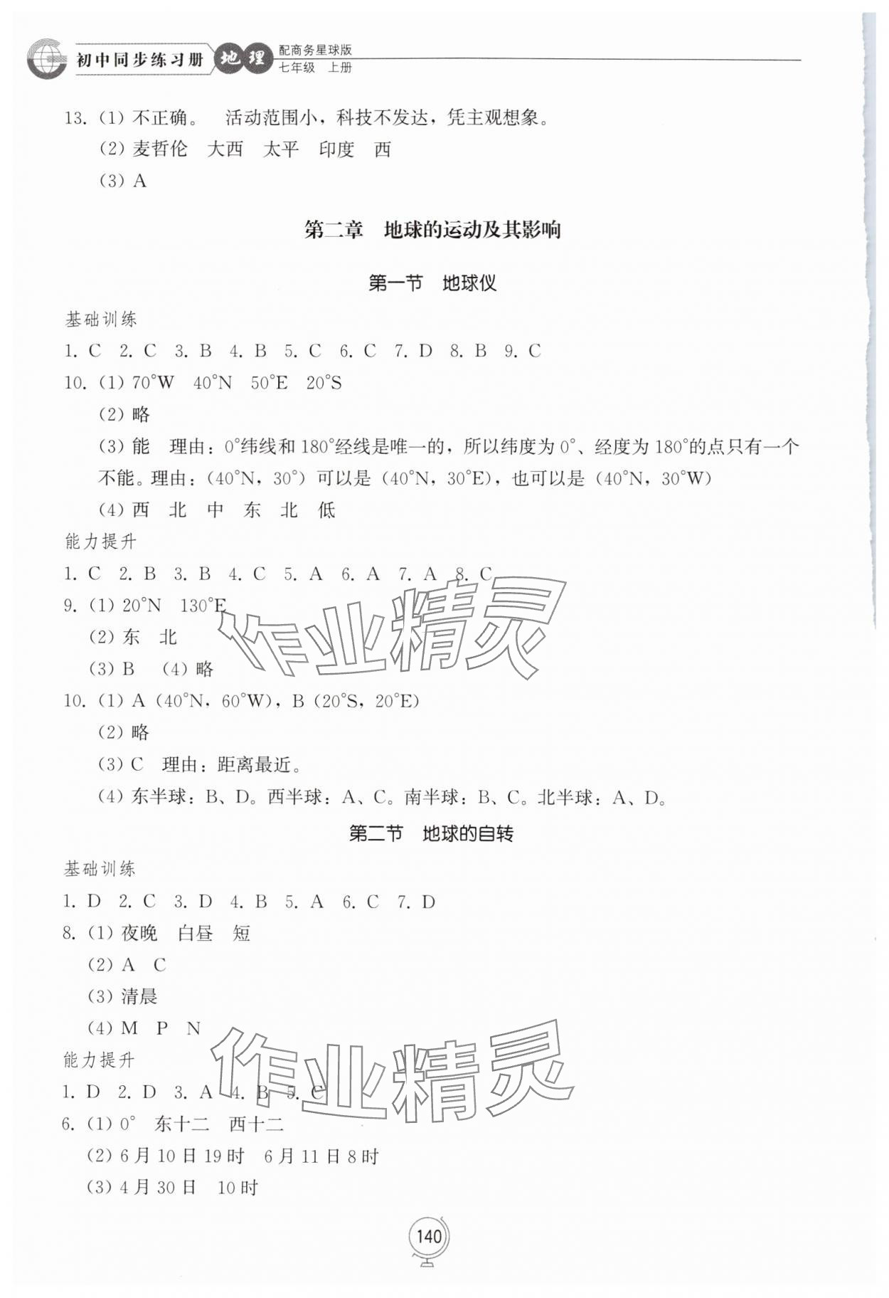 2025年同步练习册山东教育出版社七年级地理上册商务星球版 第2页