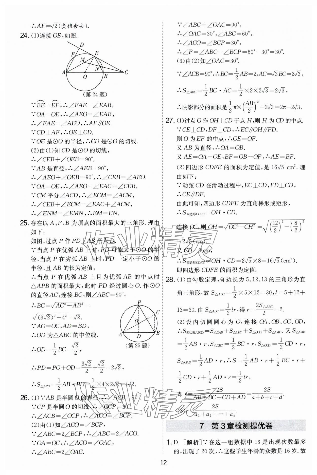 2024年實驗班提優(yōu)大考卷九年級數(shù)學(xué)上冊蘇科版 第12頁