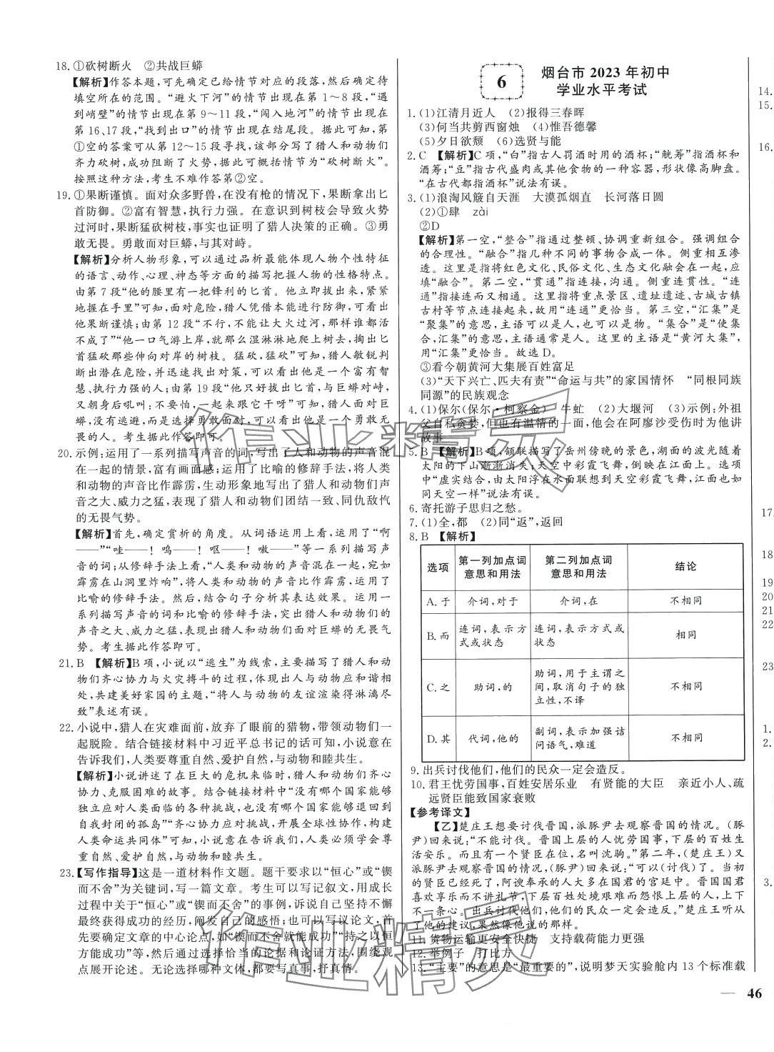 2024年學(xué)考A+卷山東省中考真題匯編語文中考 第7頁