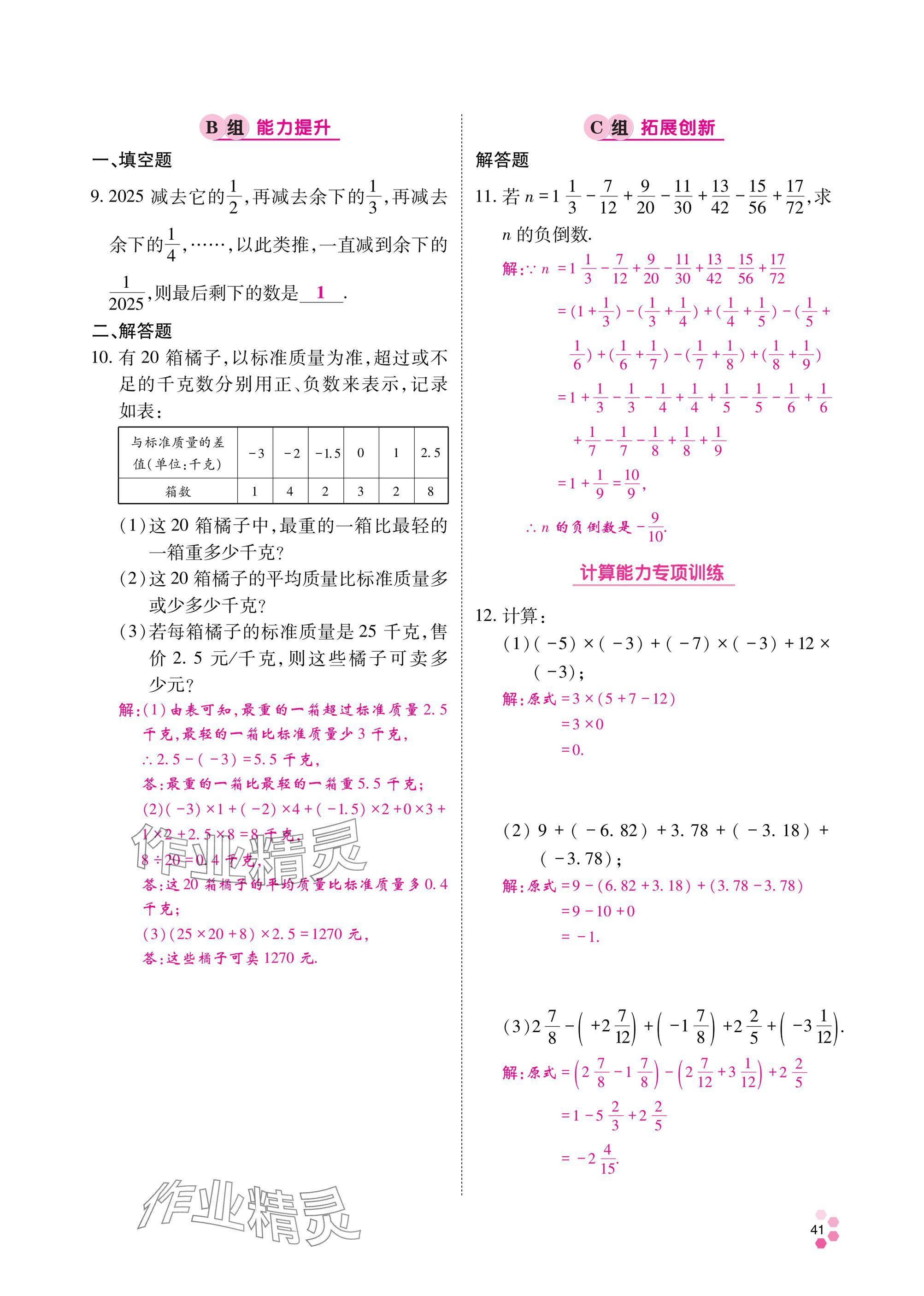 2024年學(xué)典四川七年級(jí)數(shù)學(xué)上冊(cè)北師大版 參考答案第42頁