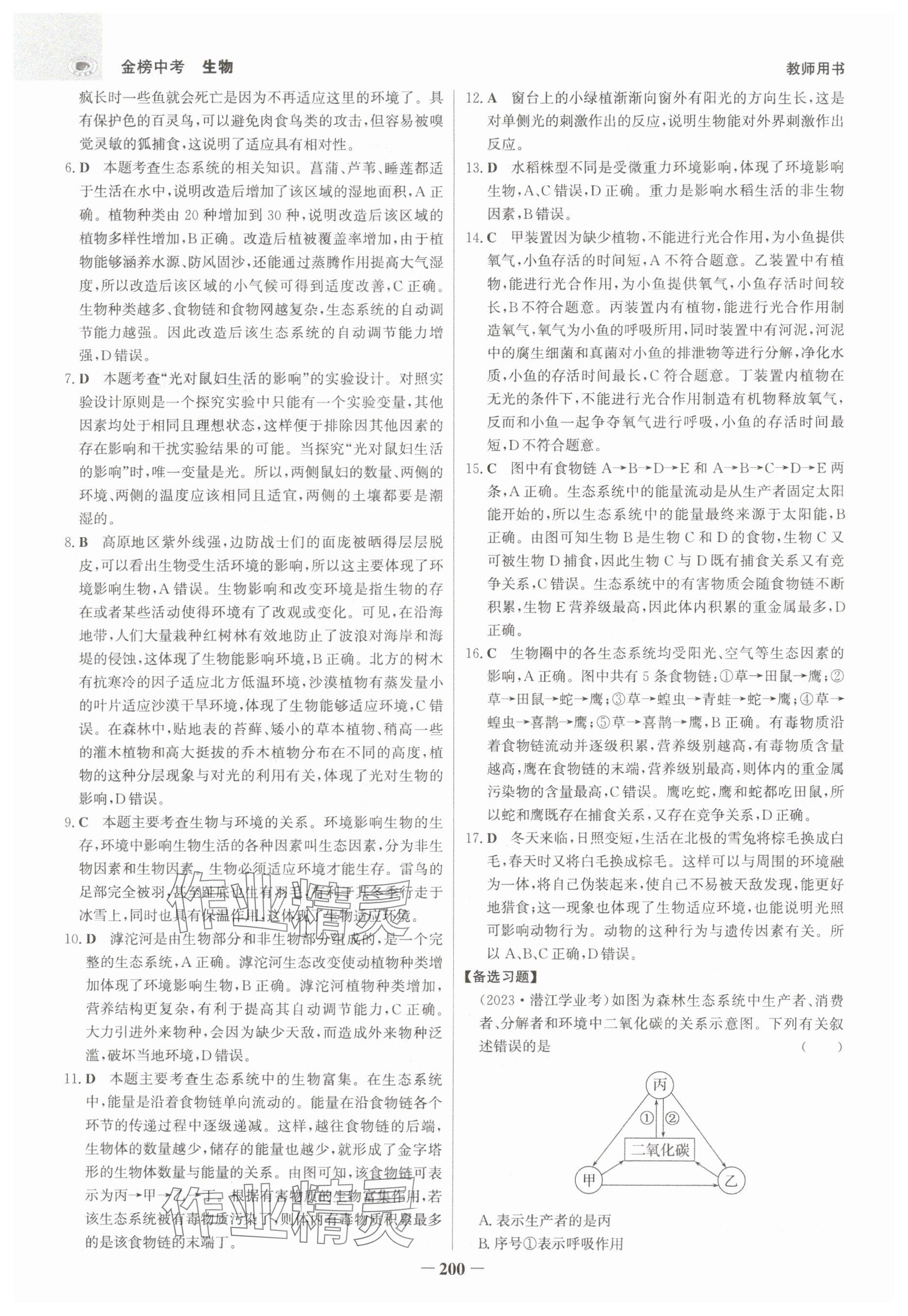 2025年世紀金榜金榜中考生物河北專版 參考答案第8頁