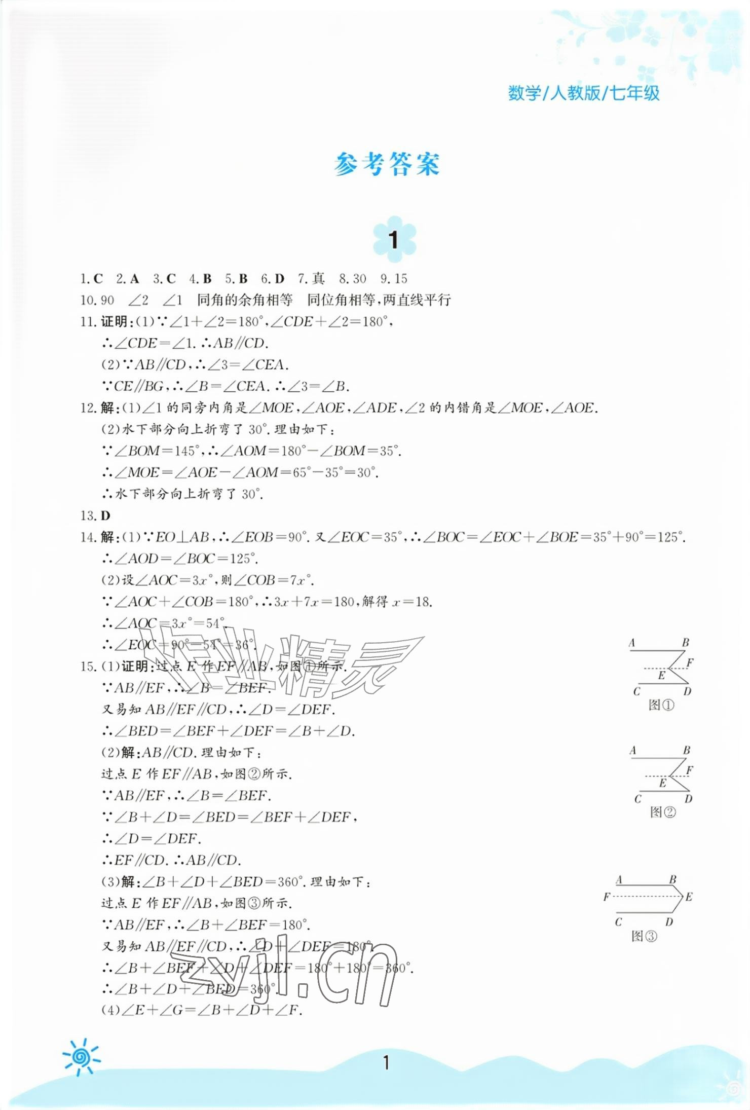 2026年暑假生活七年级数学人教版安徽教育出版社&nbsp;参考答案第1页