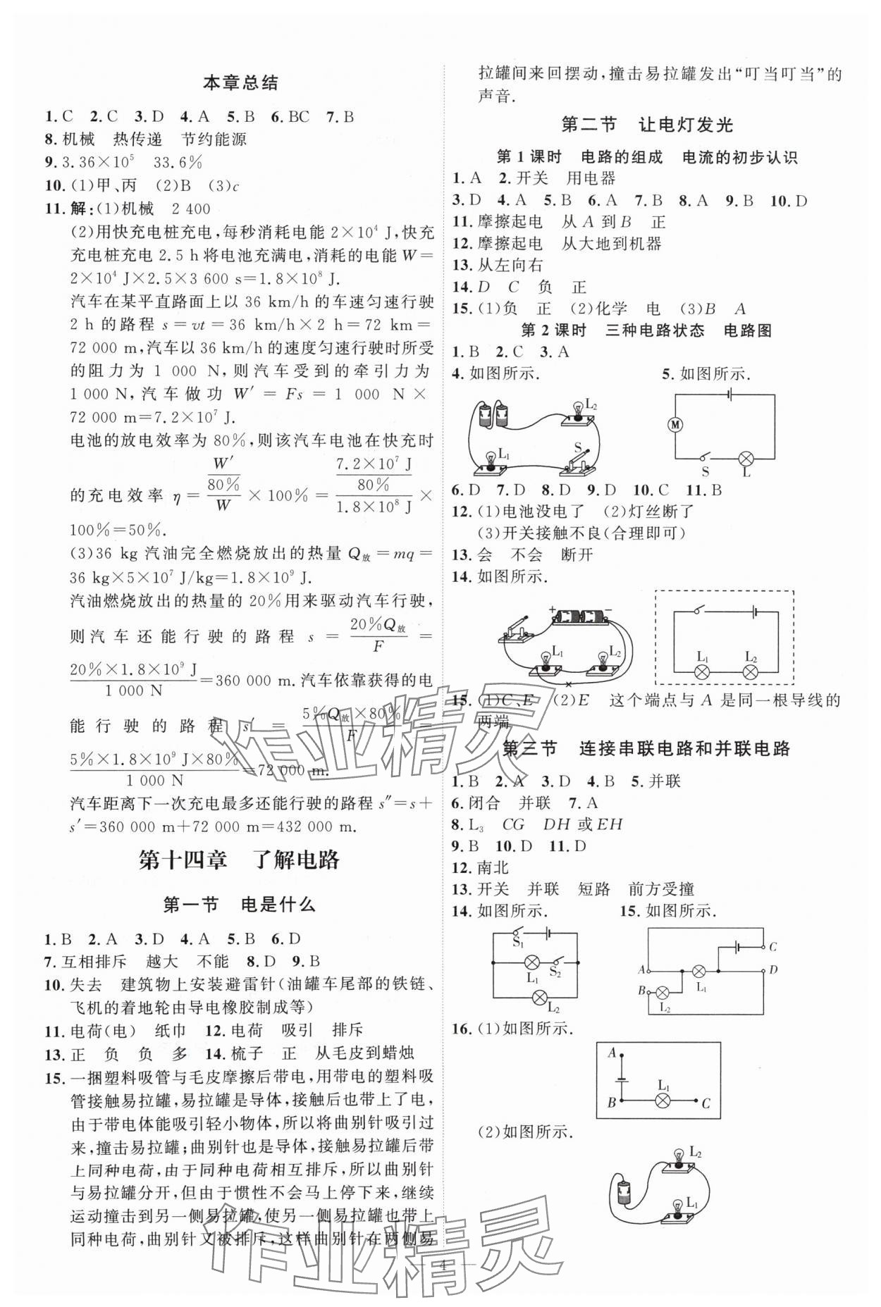 2024年优加学案课时通九年级物理全一册沪科版 第4页