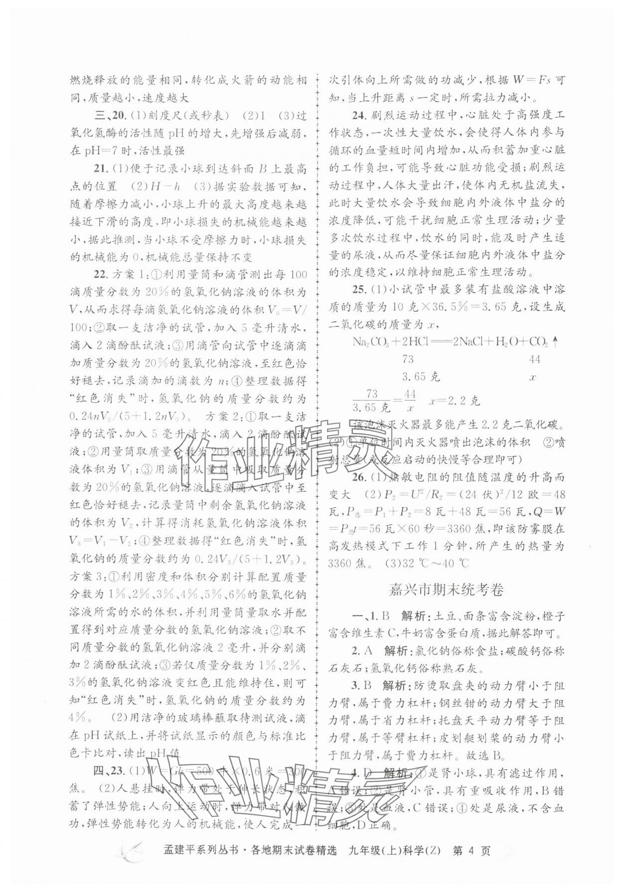 2024年孟建平各地期末試卷精選九年級科學上冊浙教版 第4頁