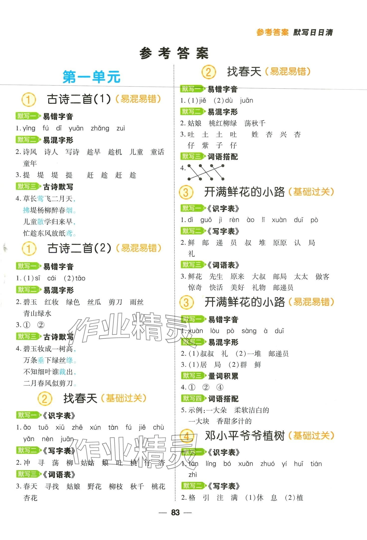 2024年跳跳熊預習日日清二年級語文下冊人教版 第1頁
