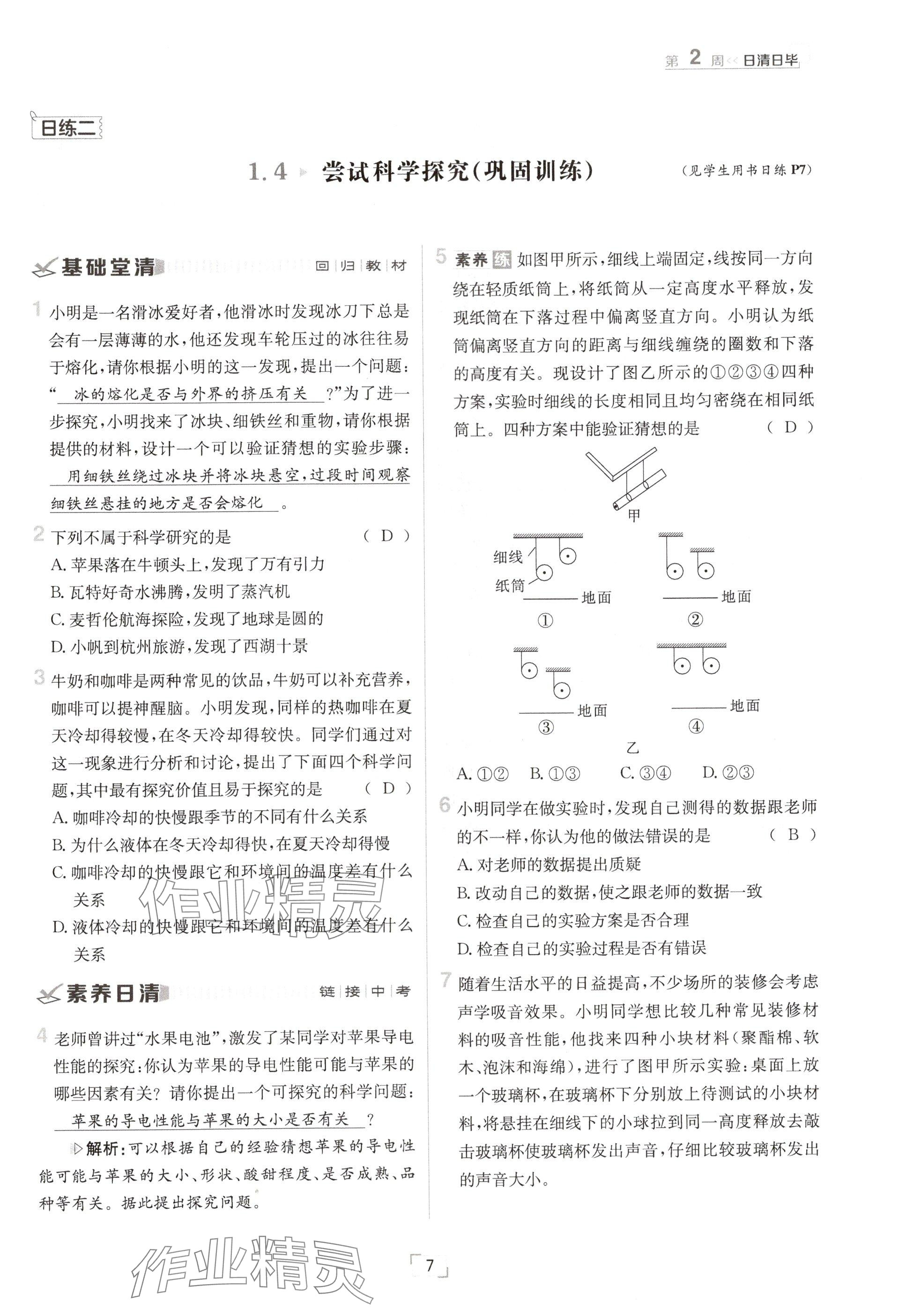 2024年日清周練八年級(jí)物理上冊(cè)滬粵版 參考答案第7頁(yè)