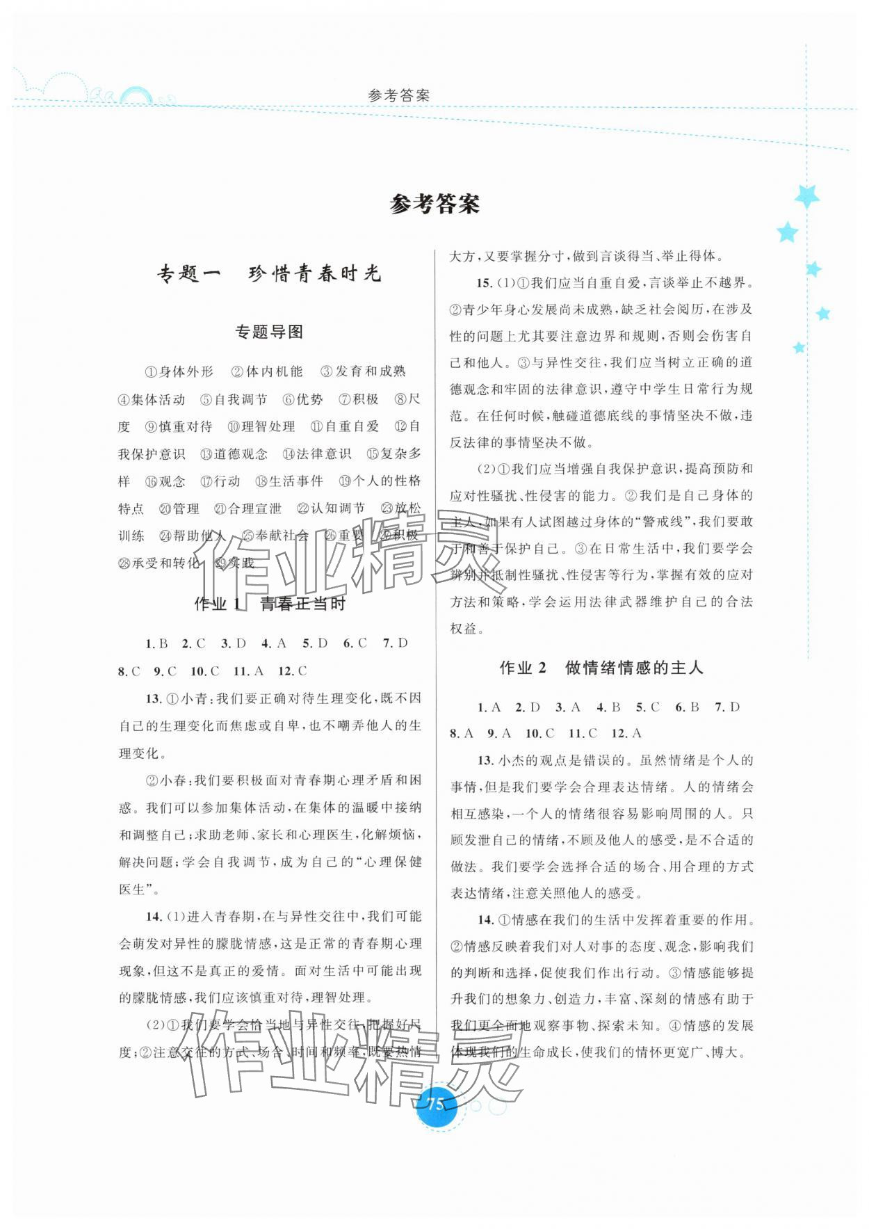 2025年暑假作业内蒙古教育出版社七年级道德与法治 第1页