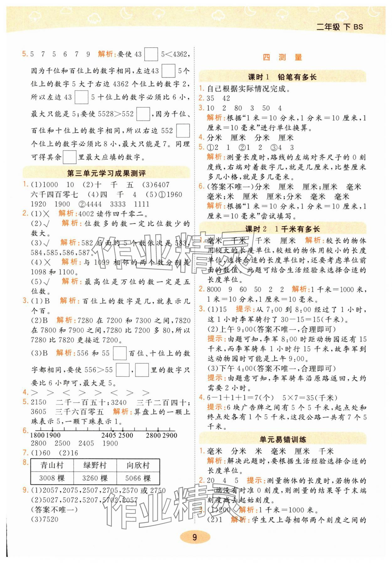 2025年黃岡同步練一日一練二年級數學下冊北師大版 參考答案第9頁
