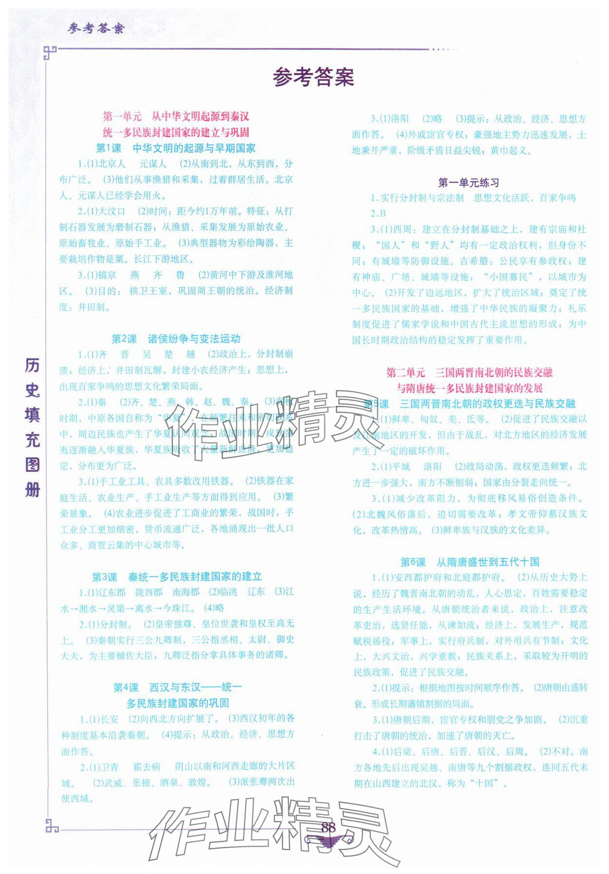 2024年歷史填充圖冊地質(zhì)出版社必修中外歷史綱要上冊 參考答案第1頁