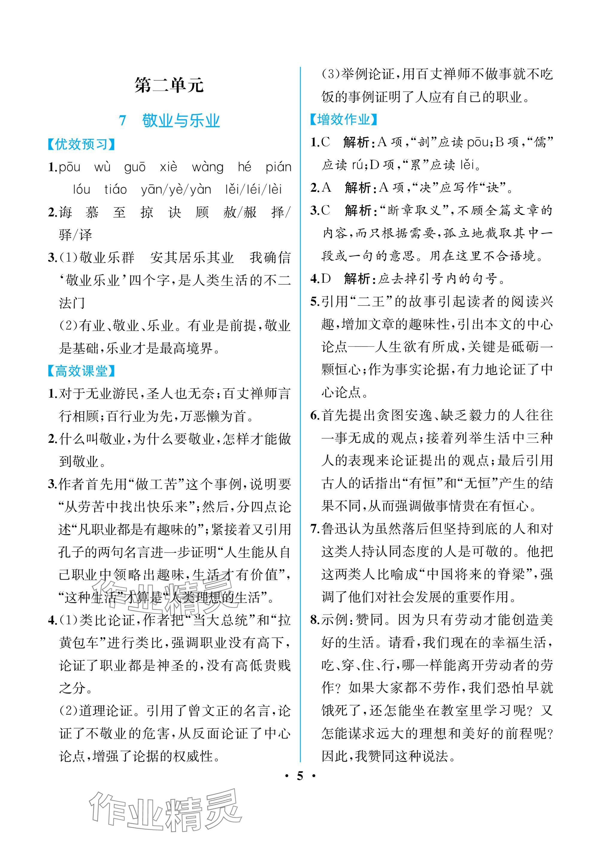 2024年人教金學典同步解析與測評九年級語文上冊人教版重慶專版 參考答案第5頁