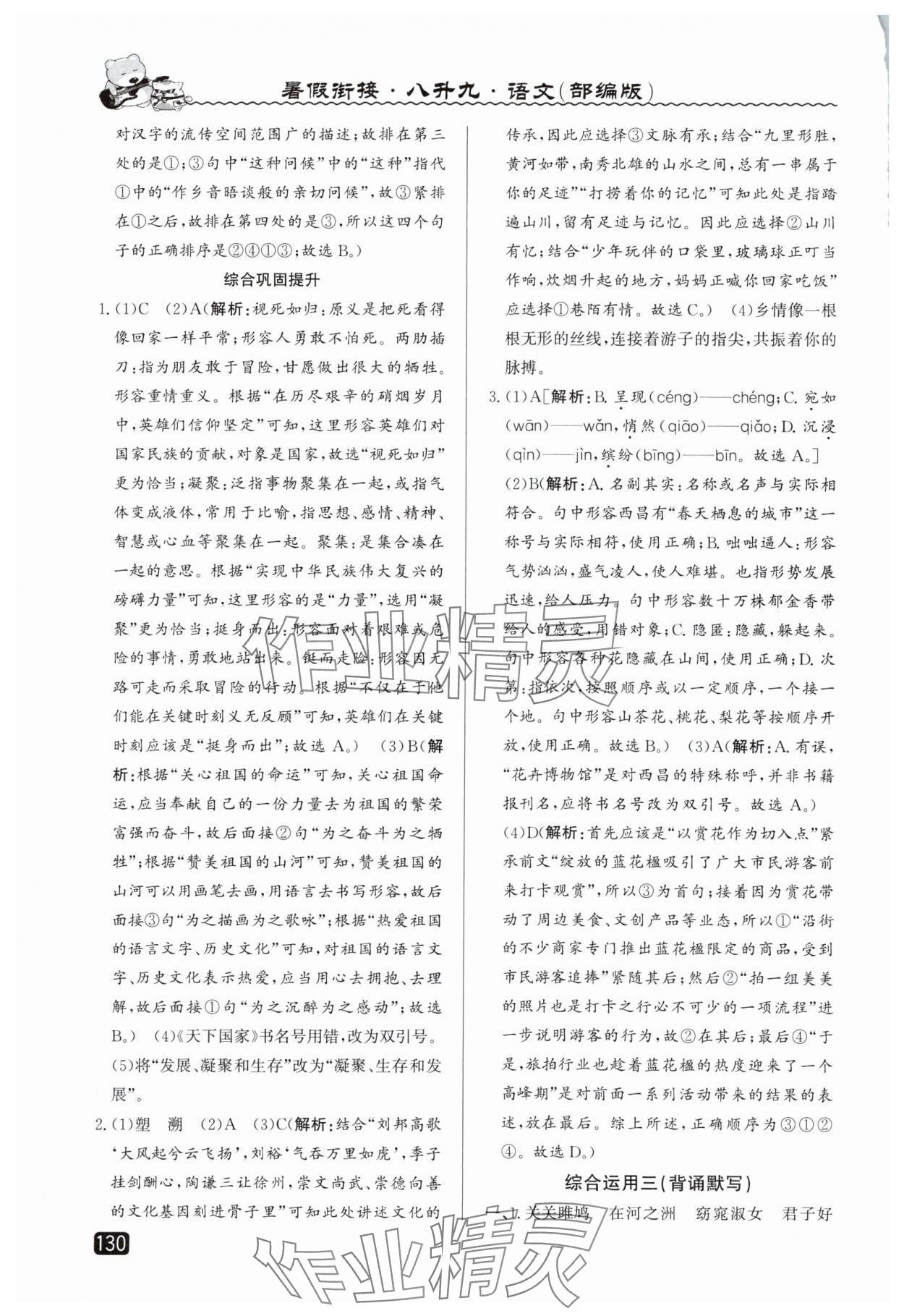 2025年暑假衔接八年级语文人教版延边人民出版社 第2页