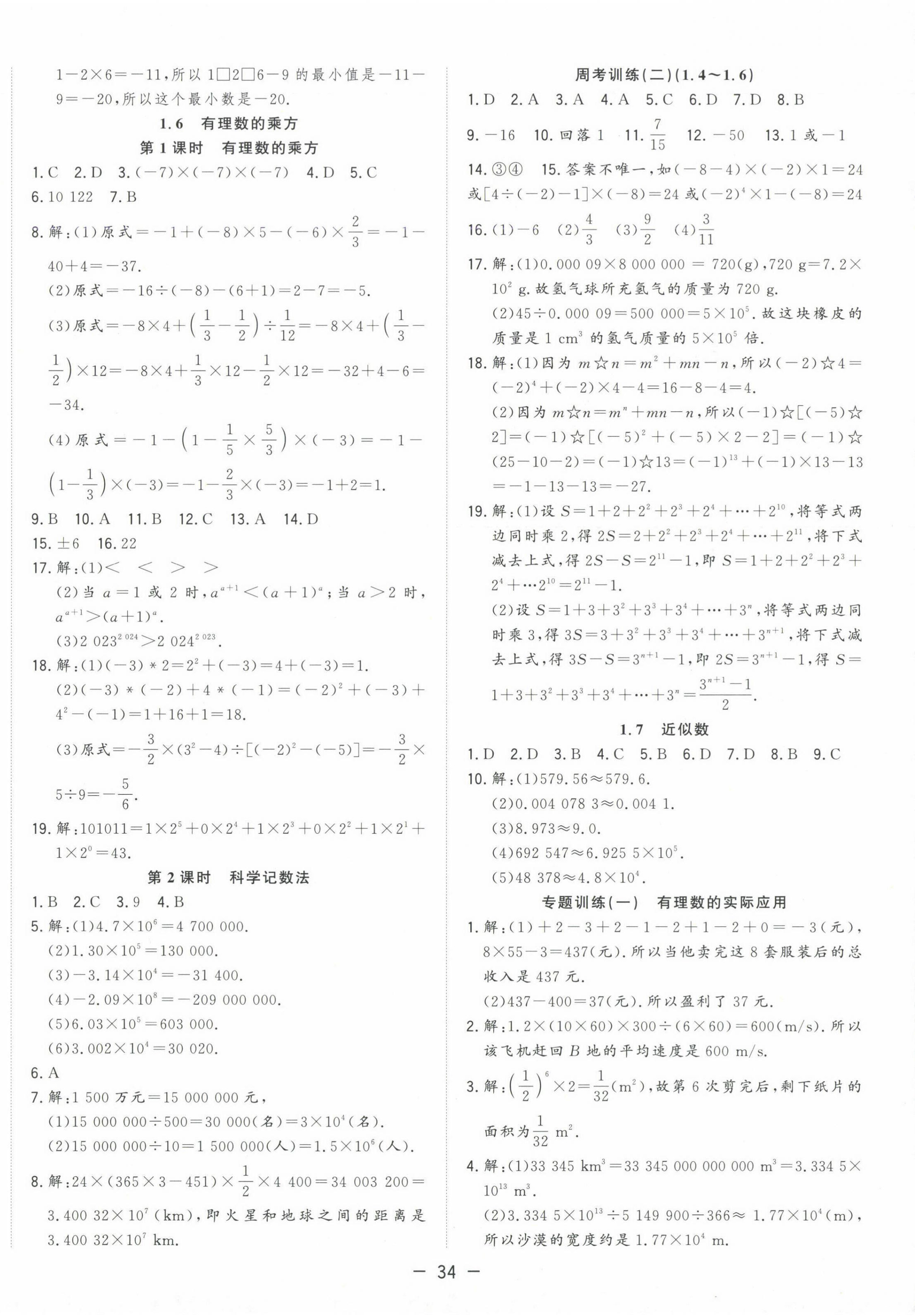 2024年全頻道課時(shí)作業(yè)七年級(jí)數(shù)學(xué)上冊(cè)滬科版 第6頁(yè)