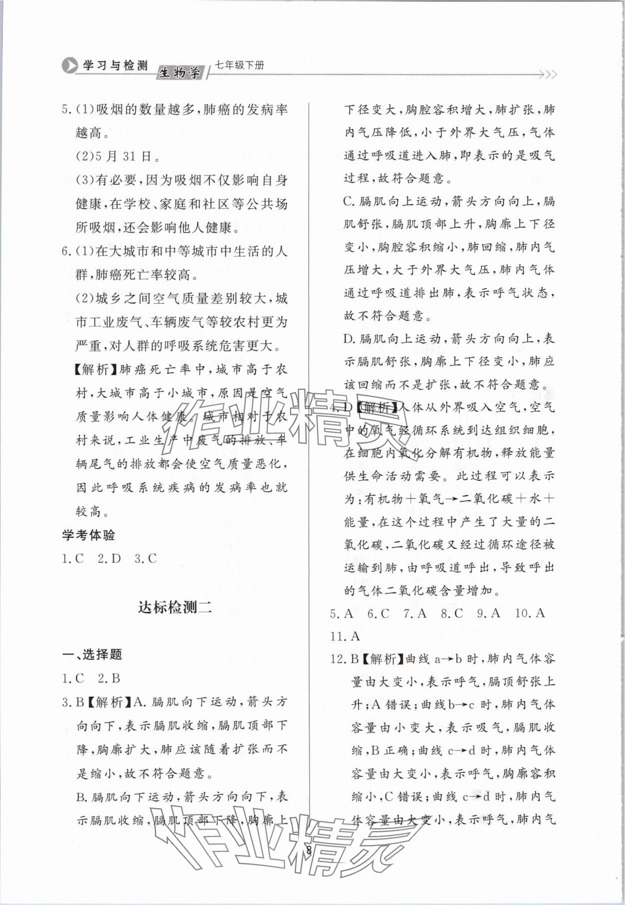 2024年学习与检测七年级生物下册济南版济南出版社 第8页