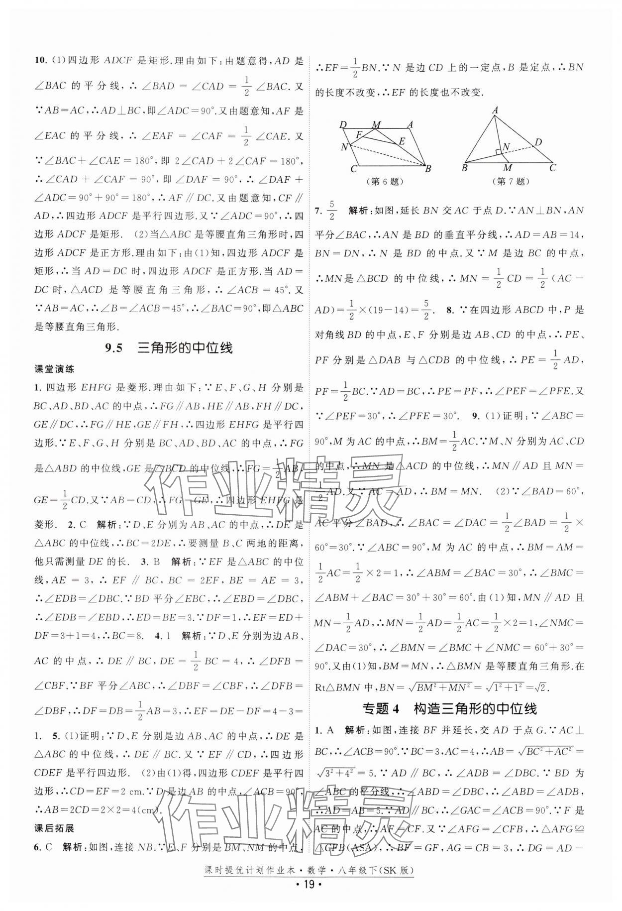 2025年课时提优计划作业本八年级数学下册苏科版 参考答案第19页