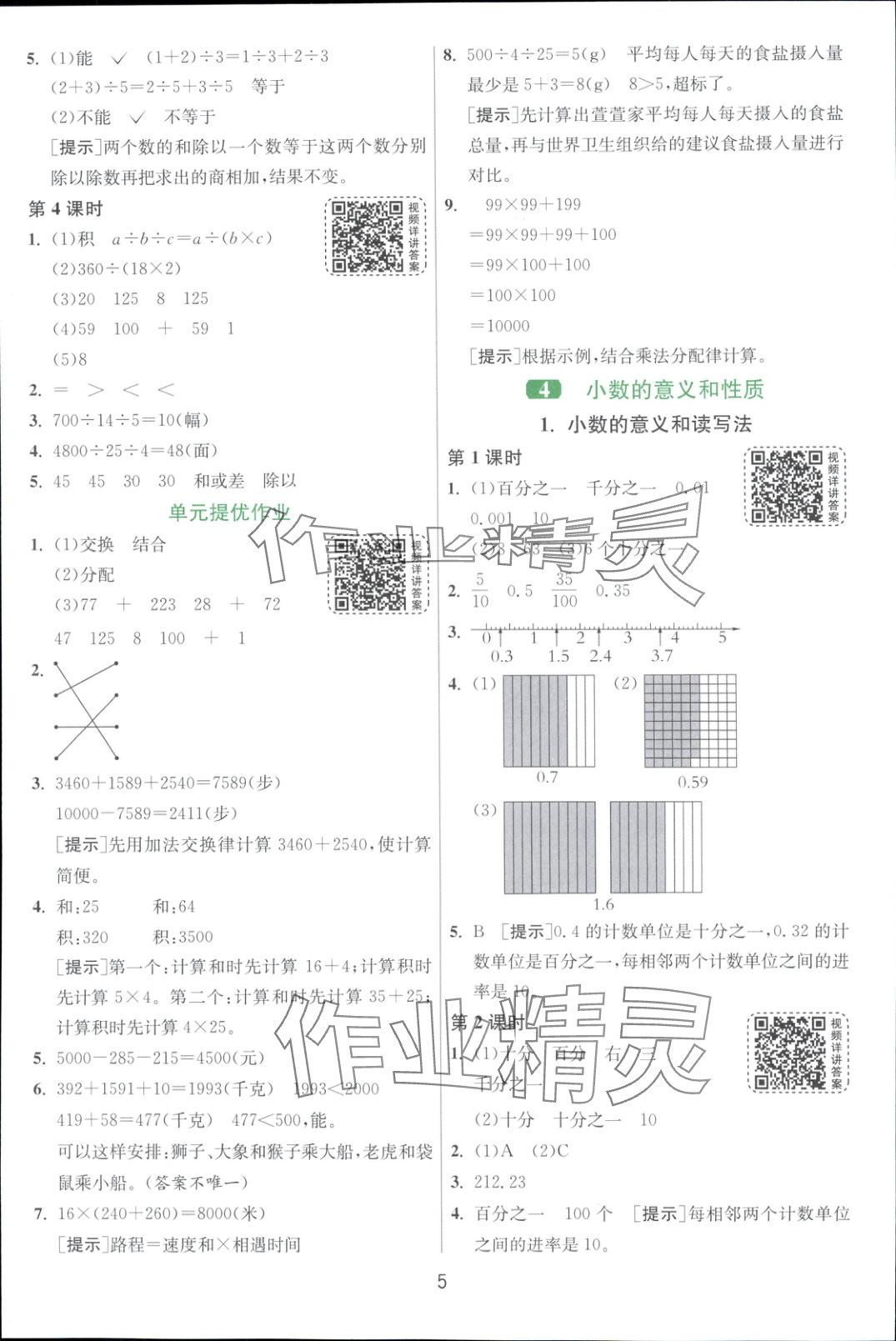 2025年全優(yōu)少年課時(shí)訓(xùn)練四年級(jí)數(shù)學(xué)下冊(cè)人教版 第5頁(yè)