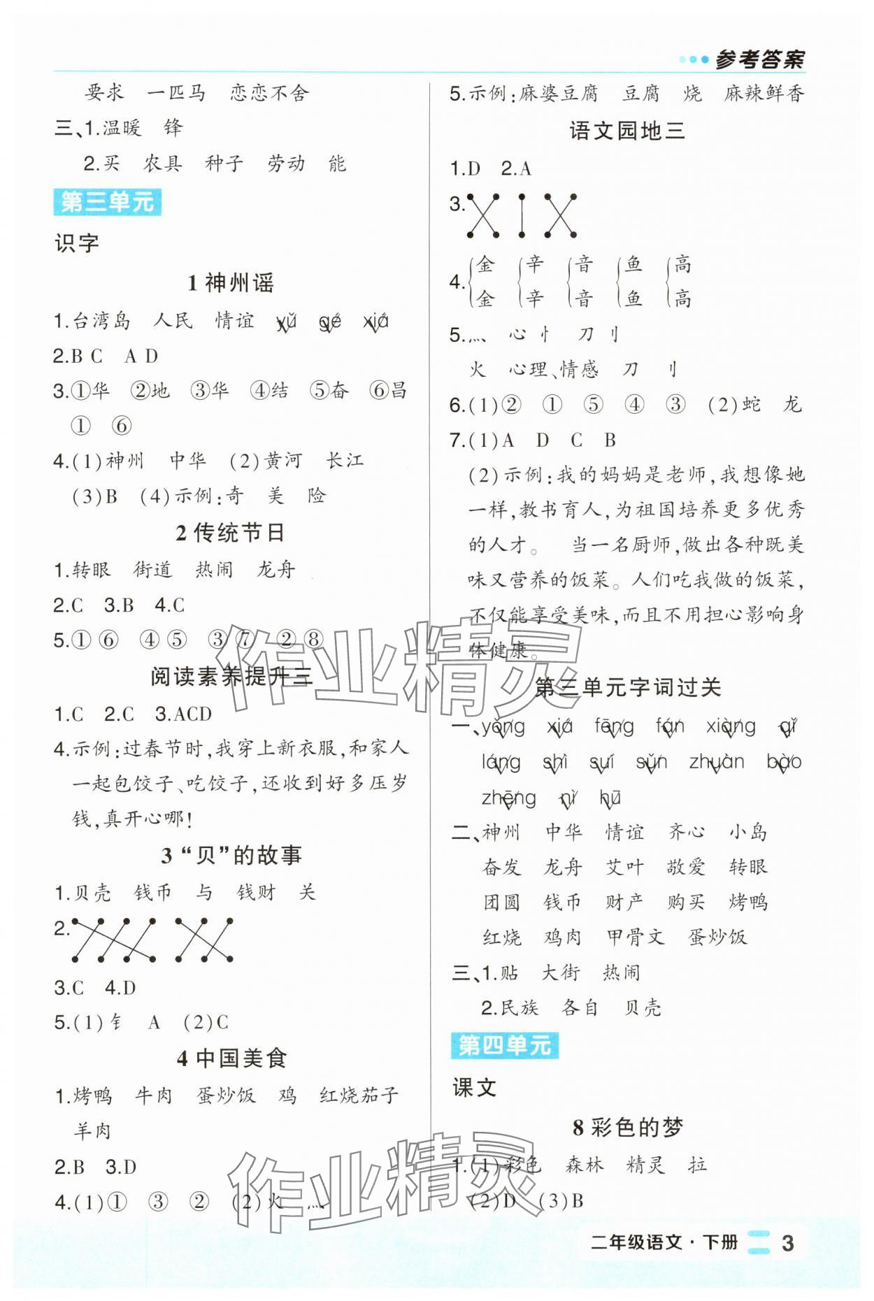 2025年黃岡狀元成才路狀元作業(yè)本二年級語文下冊人教版福建專版 第3頁
