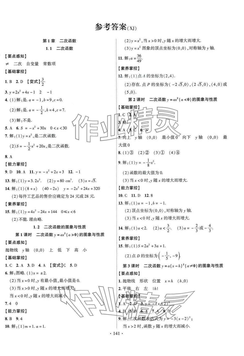 2024年課時掌控九年級數(shù)學(xué)下冊湘教版 第1頁