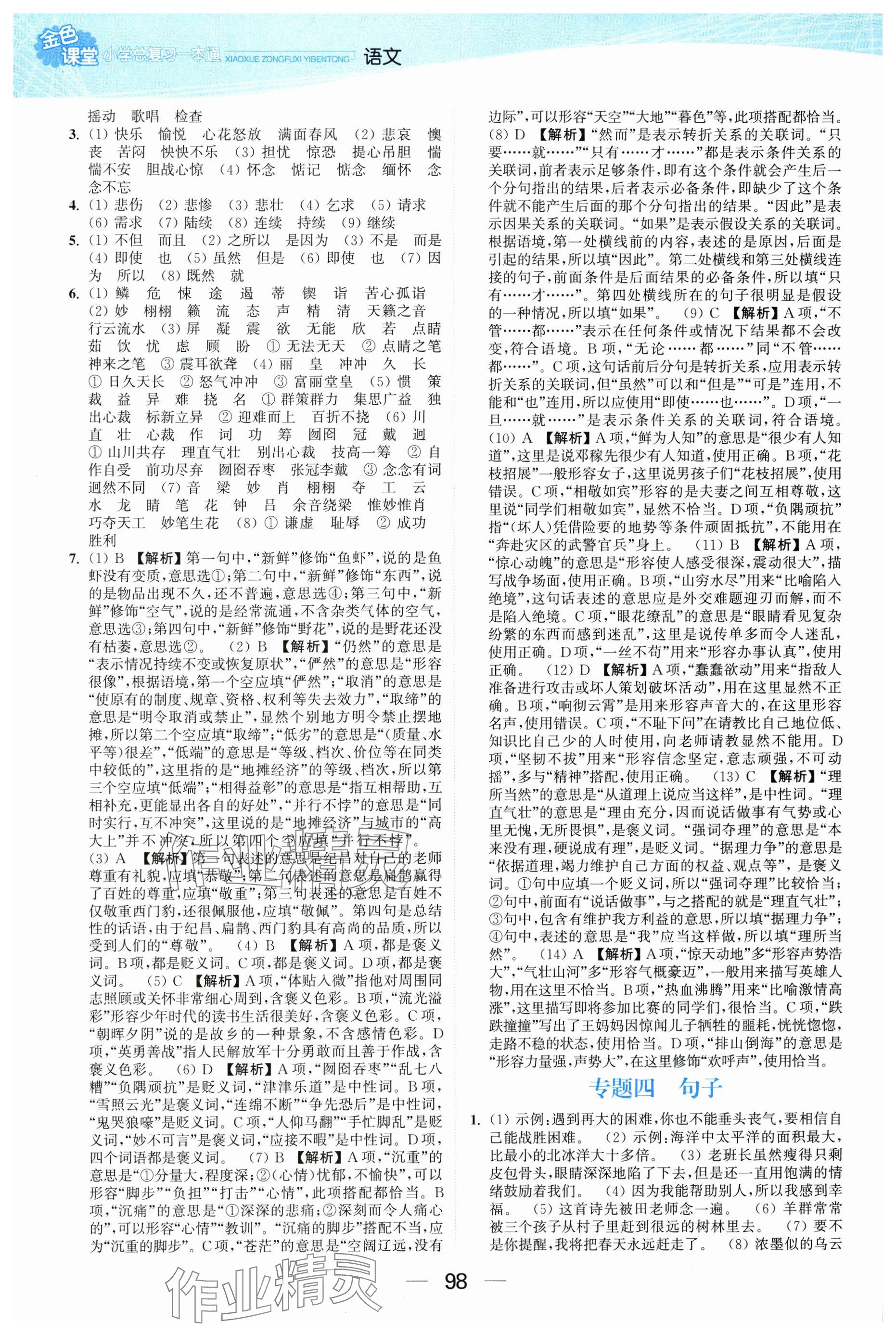 2025年金色课堂小学总复习一本通语文 参考答案第2页