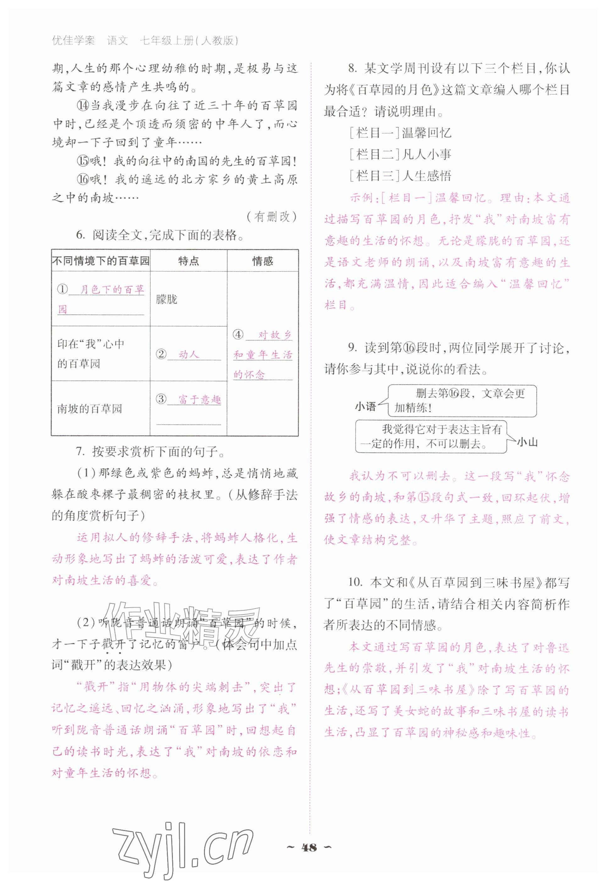 2026年云南省标准教辅优佳学案七年级语文上册人教版&nbsp;参考答案第48页