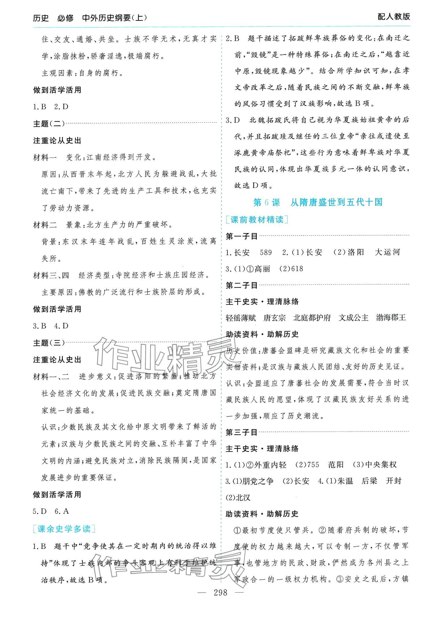 2024年新課程學(xué)習(xí)指導(dǎo)高中歷史必修上冊(cè)人教版 第6頁