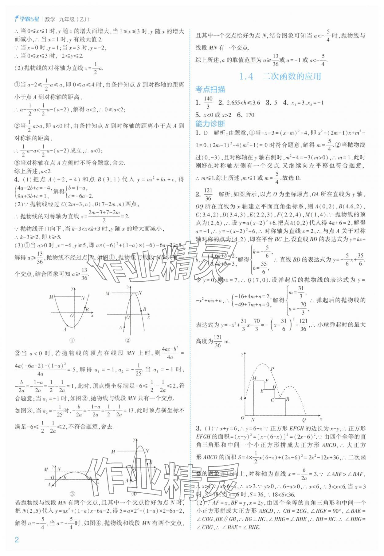 2025年经纶学典5星学霸九年级数学全一册浙教版 参考答案第2页
