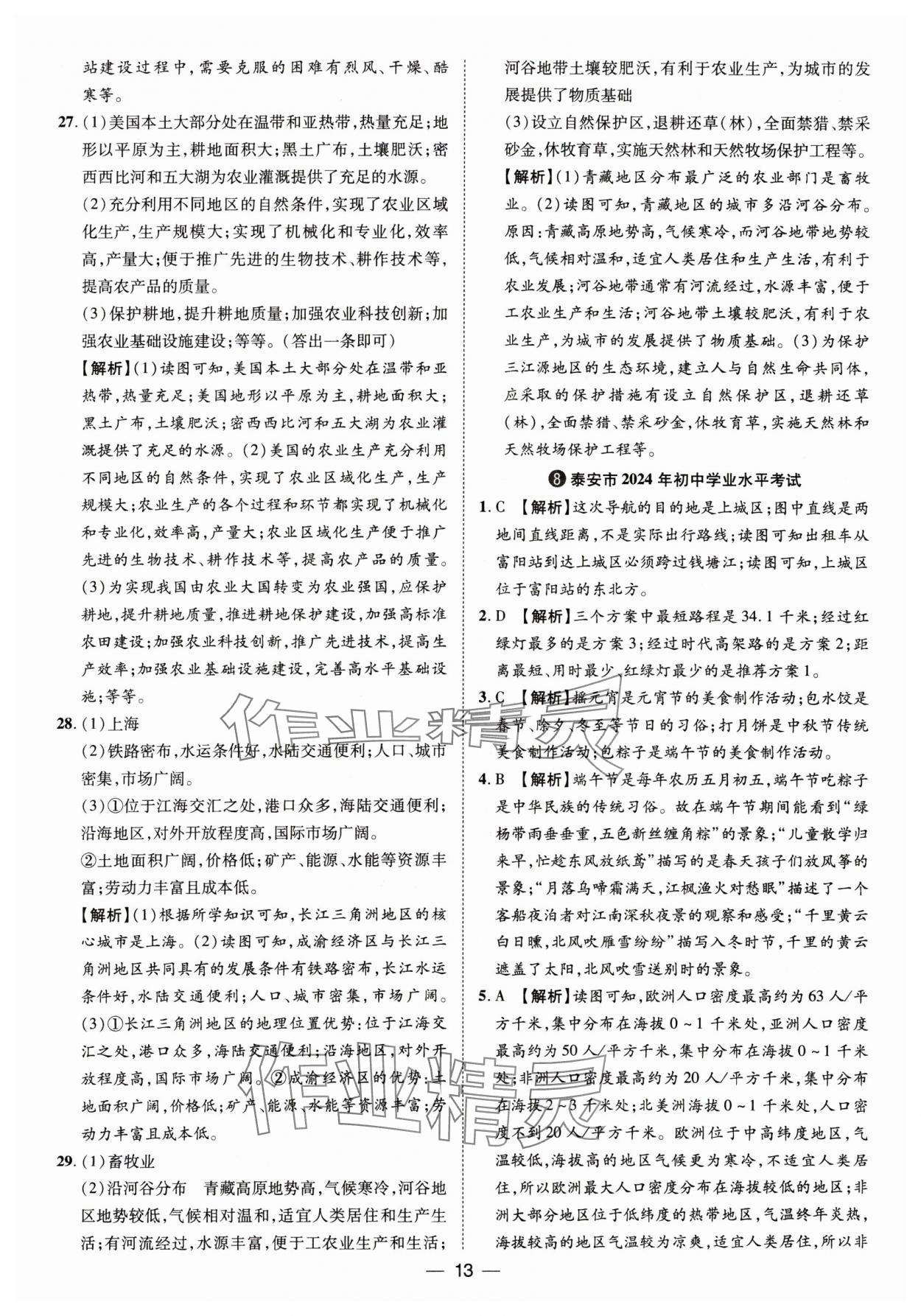 2025年魯人泰斗中考必備中考試題匯編地理山東專版 參考答案第13頁
