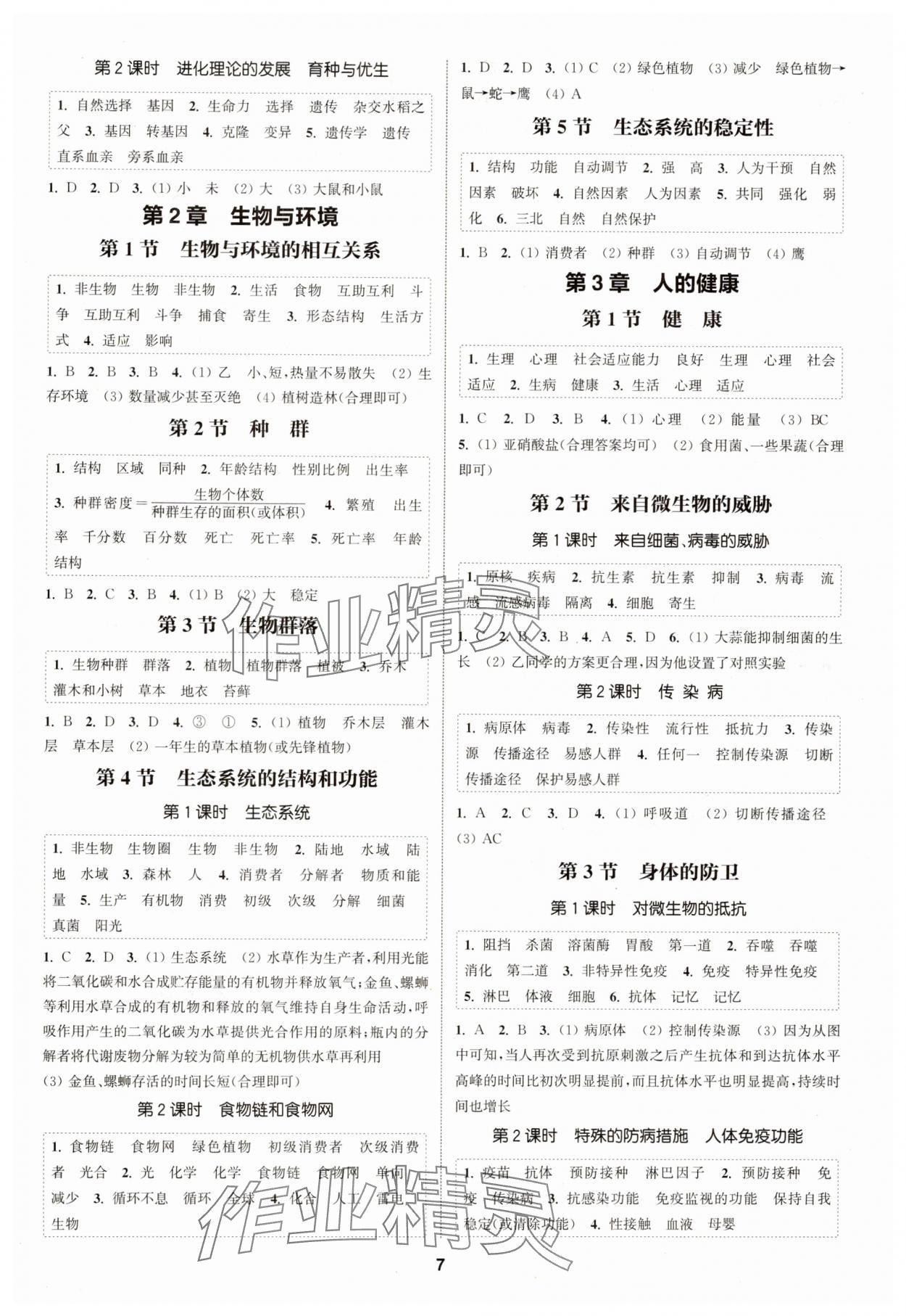 2024年通城學(xué)典課時(shí)作業(yè)本九年級(jí)科學(xué)全一冊(cè)浙教版 第7頁(yè)