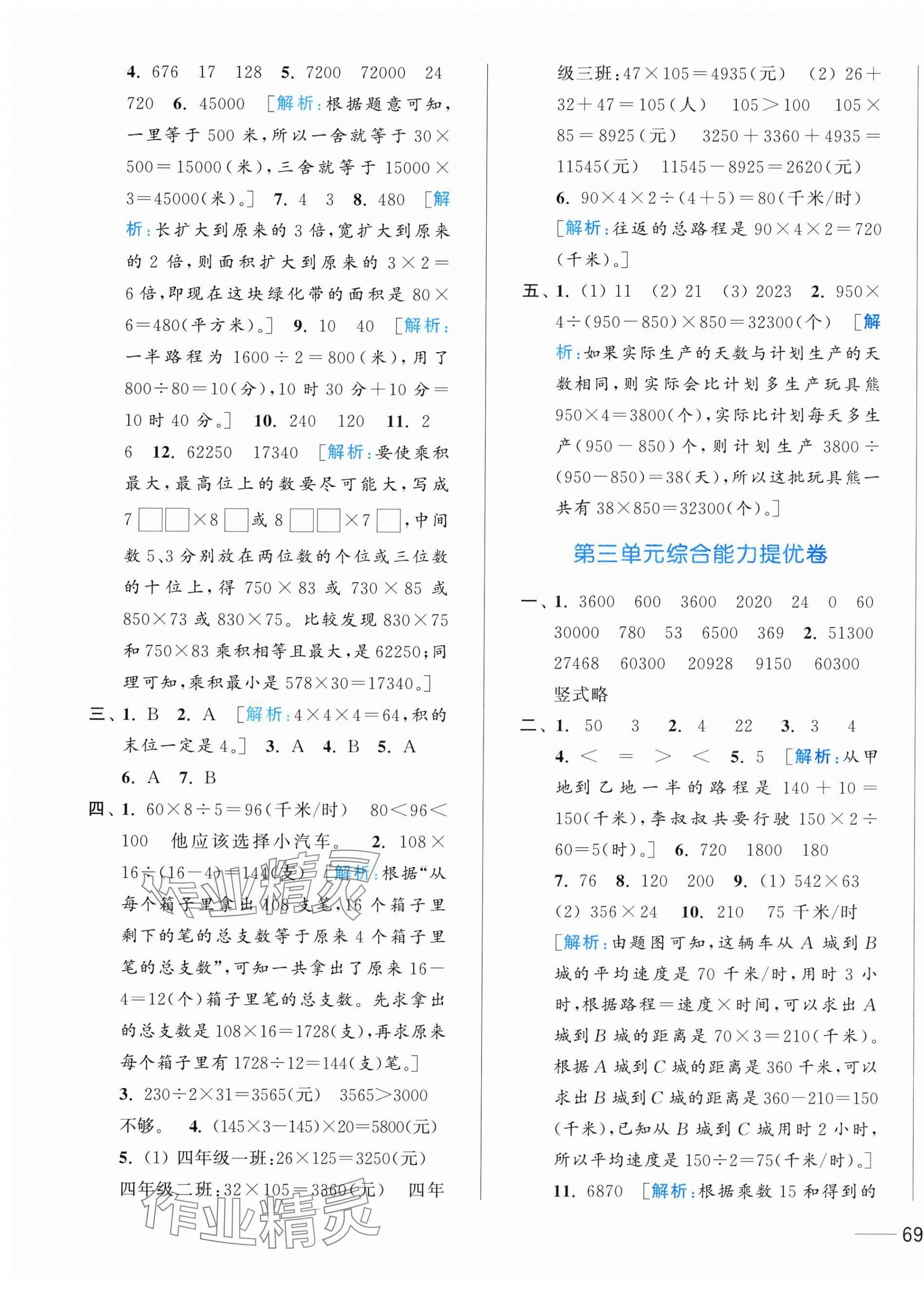 2025年亮點給力全優(yōu)卷霸四年級數(shù)學(xué)下冊蘇教版 第5頁